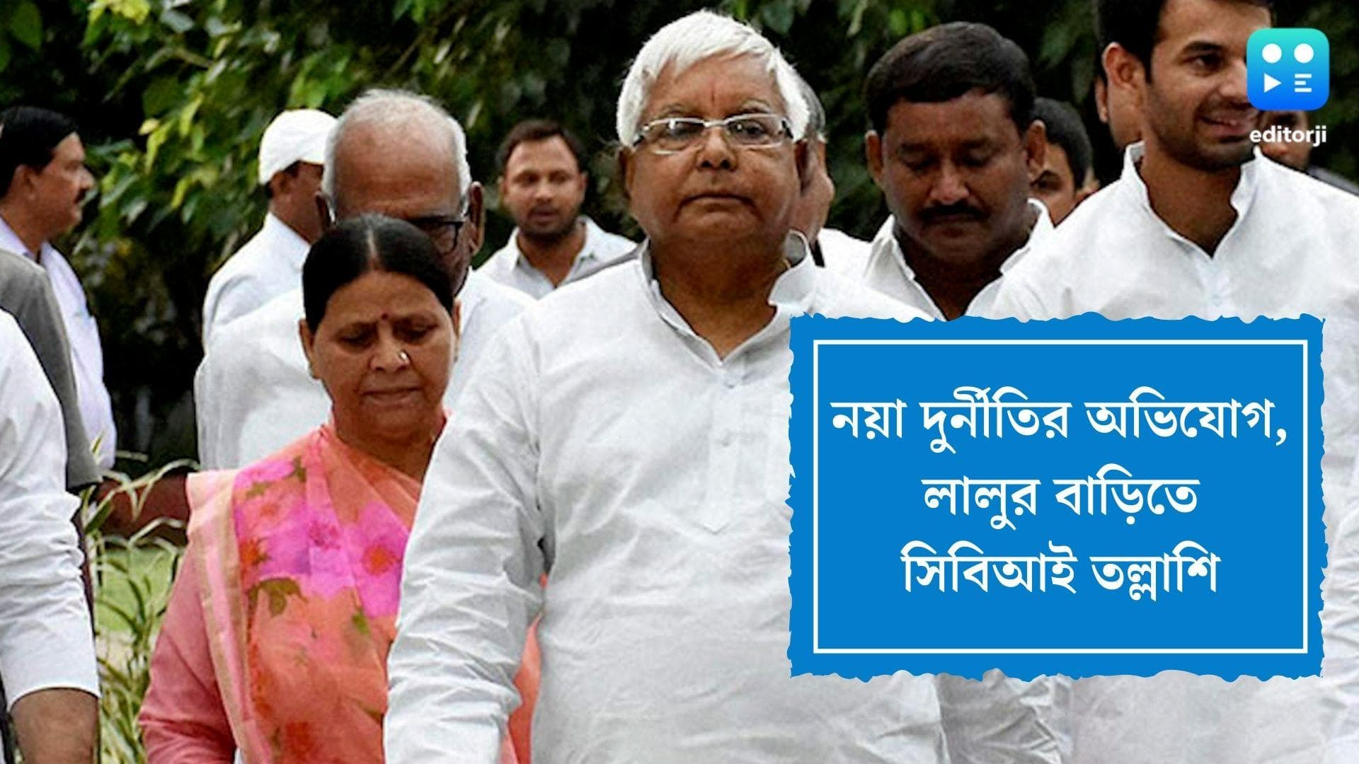 CBI raids at Lalu's house: লালুর বিরুদ্ধে নয়া দুর্নীতির অভিযোগ, বাড়ি সহ মোট ১৫ জায়গায় তল্লাশি সিবিআইয়ের