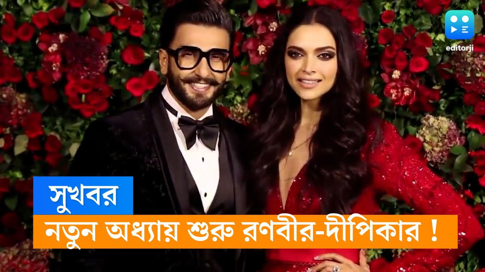 Ranveer-Deepika : সুখবর ! জীবনের নতুন পর্যায়ে শীঘ্রই পা রাখতে চলেছেন রণবীর-দীপিকা