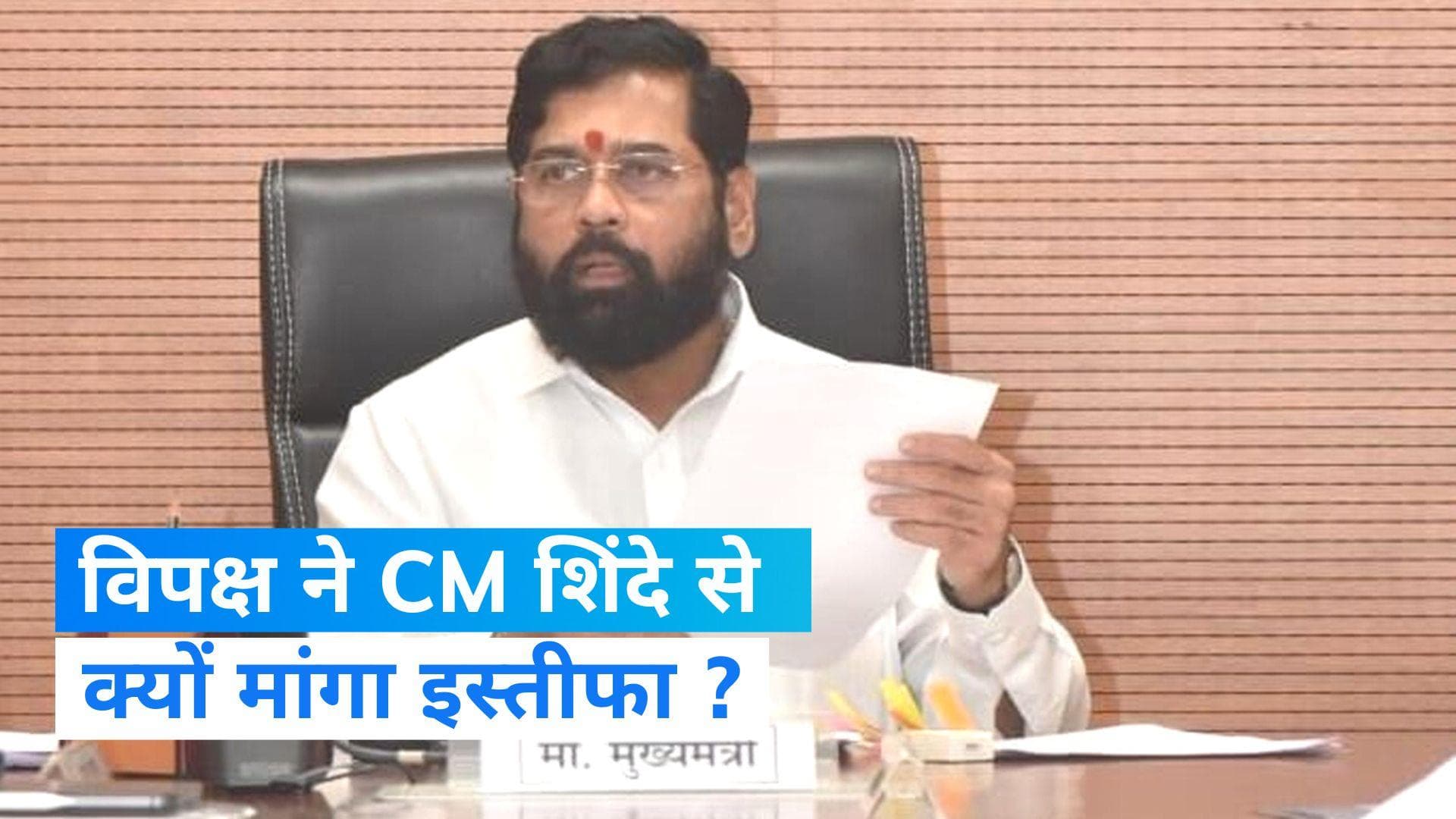 Maharashtra Politics: विपक्ष ने CM शिंदे पर स्लम की जमीन को लीज पर देने का लगाया आरोप, इस्तीफे की मांग