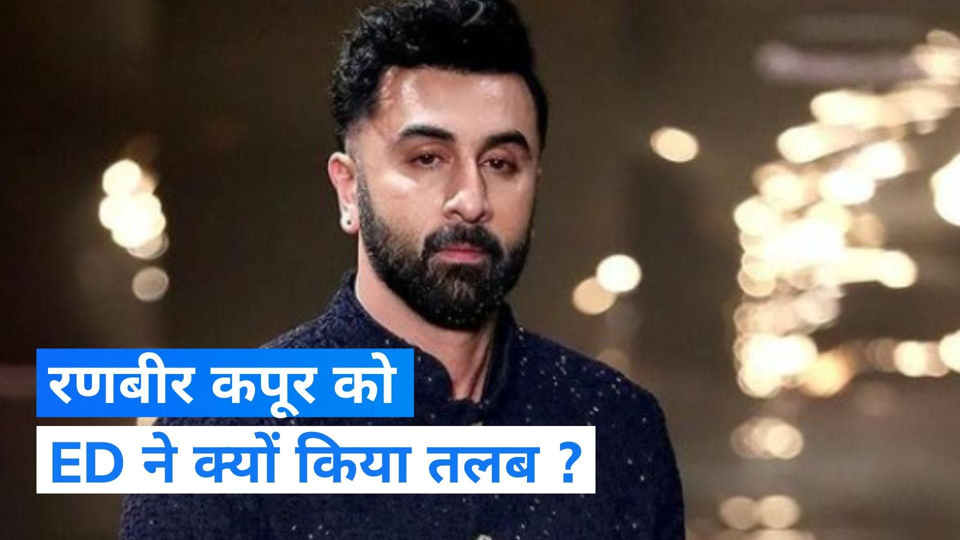 Ranbir Kapoor : रणबीर कपूर महादेव ऑनलाइन मामले में नहीं हैं आरोपी: मीडिया रिपोर्ट्स