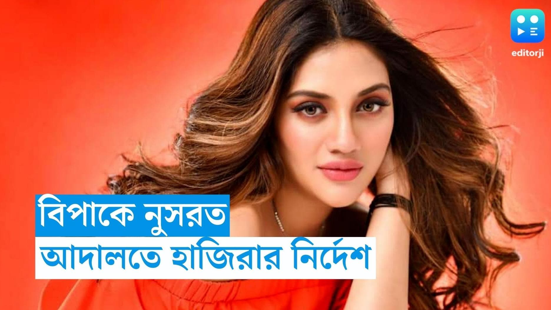 Nusrat Jahan : ফ্ল্যাট প্রতারণা মামলা, সাংসদ নুসরত জাহানকে আদালতে হাজিরার নির্দেশ