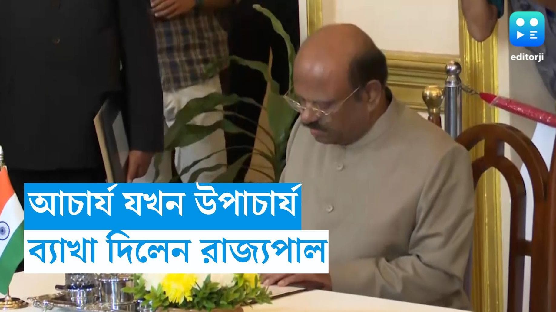 Governor:  কীভাবে আচার্য ও উপাচার্য একই ব্যক্তি হতে পারেন? বিতর্কের মাঝেই মুখ খুললেন রাজ্যপাল