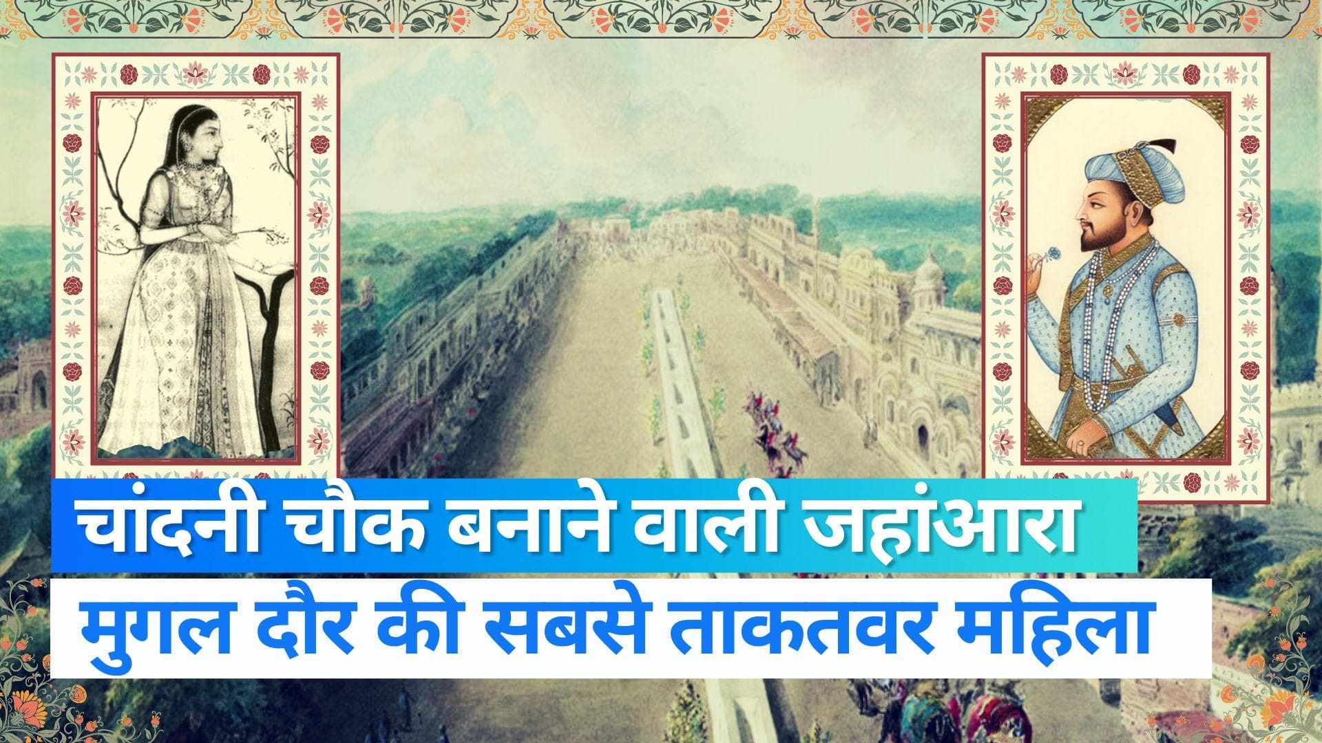 Mughal Princess Jahanara Begum Biography: औरंगजेब-दारा शिकोह से बड़ा था जहांआरा का रसूक | Jharokha 16 Sep