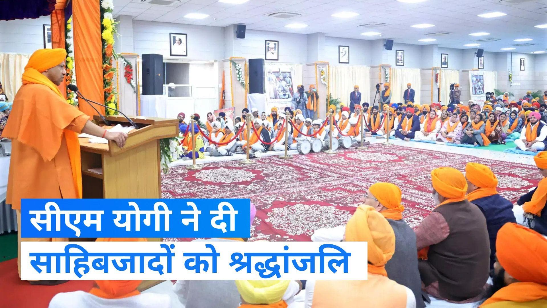 UP News: वीर बाल दिवस पर CM योगी बोले- 'चारों साहिबजादों ने देश की रक्षा के लिए महान बलिदान दिया'