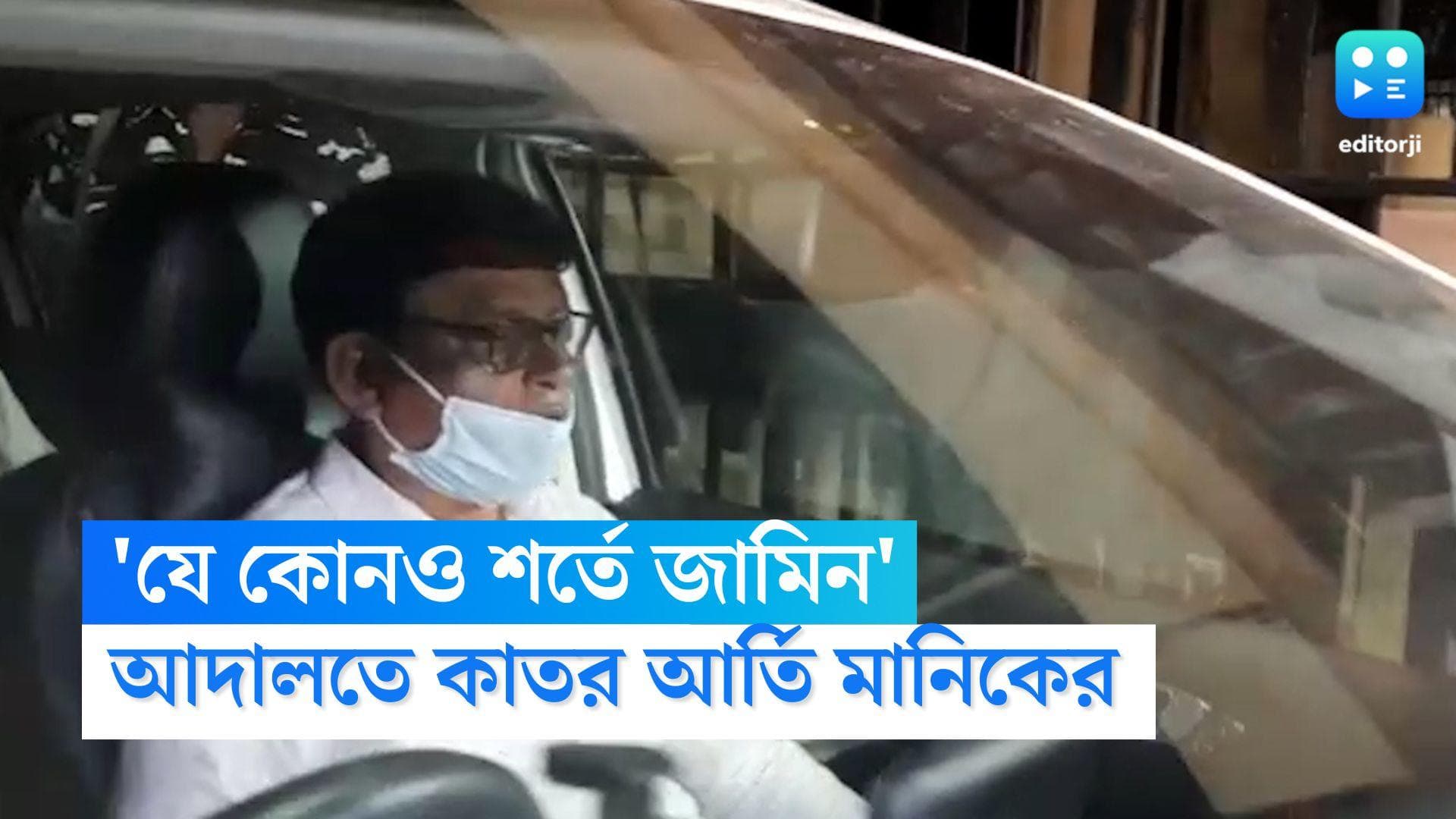 Manik Bhattacharya: 'যে কোনও শর্তে জামিন চাই', আদালতে আবেদন মানিক ভট্টাচার্যের