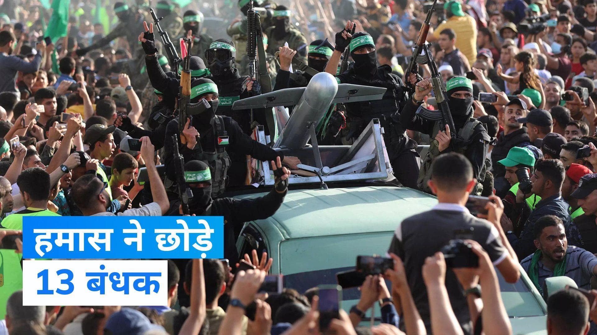 Israel-Hamas War: हमास ने 13 इजराइली बंधकों को किया रिहा- रिपोर्ट्स