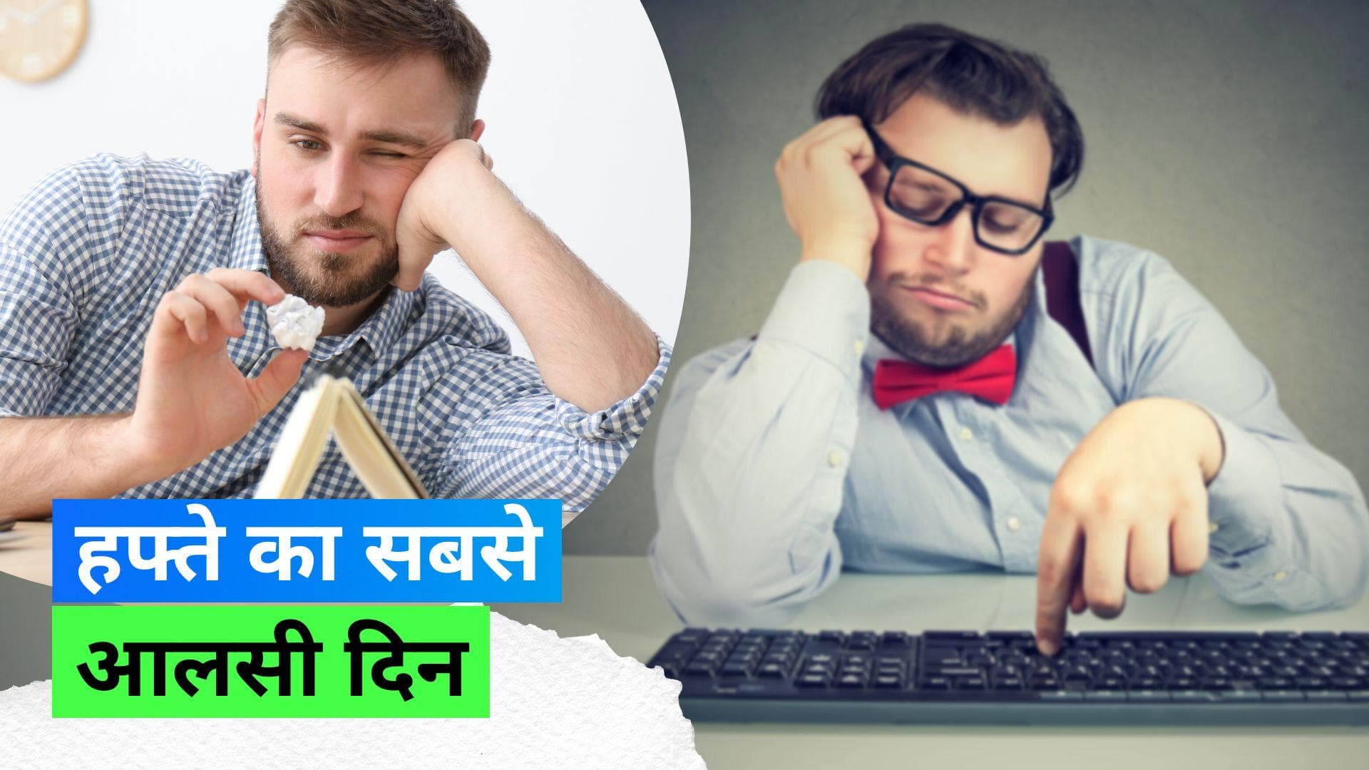 Laziest Work Day: हफ्ते के इस दिन होते हैं एम्प्लाइज़ सबसे ज़्यादा आलसी, स्टडी में आया सामने 