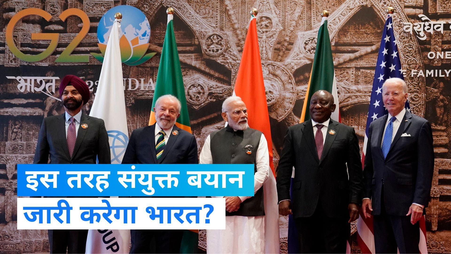 G20 Summit: शिखर सम्मेलन में संयुक्त बयान जारी कराने के लिए भारत ने अपनाया ये रास्ता ?