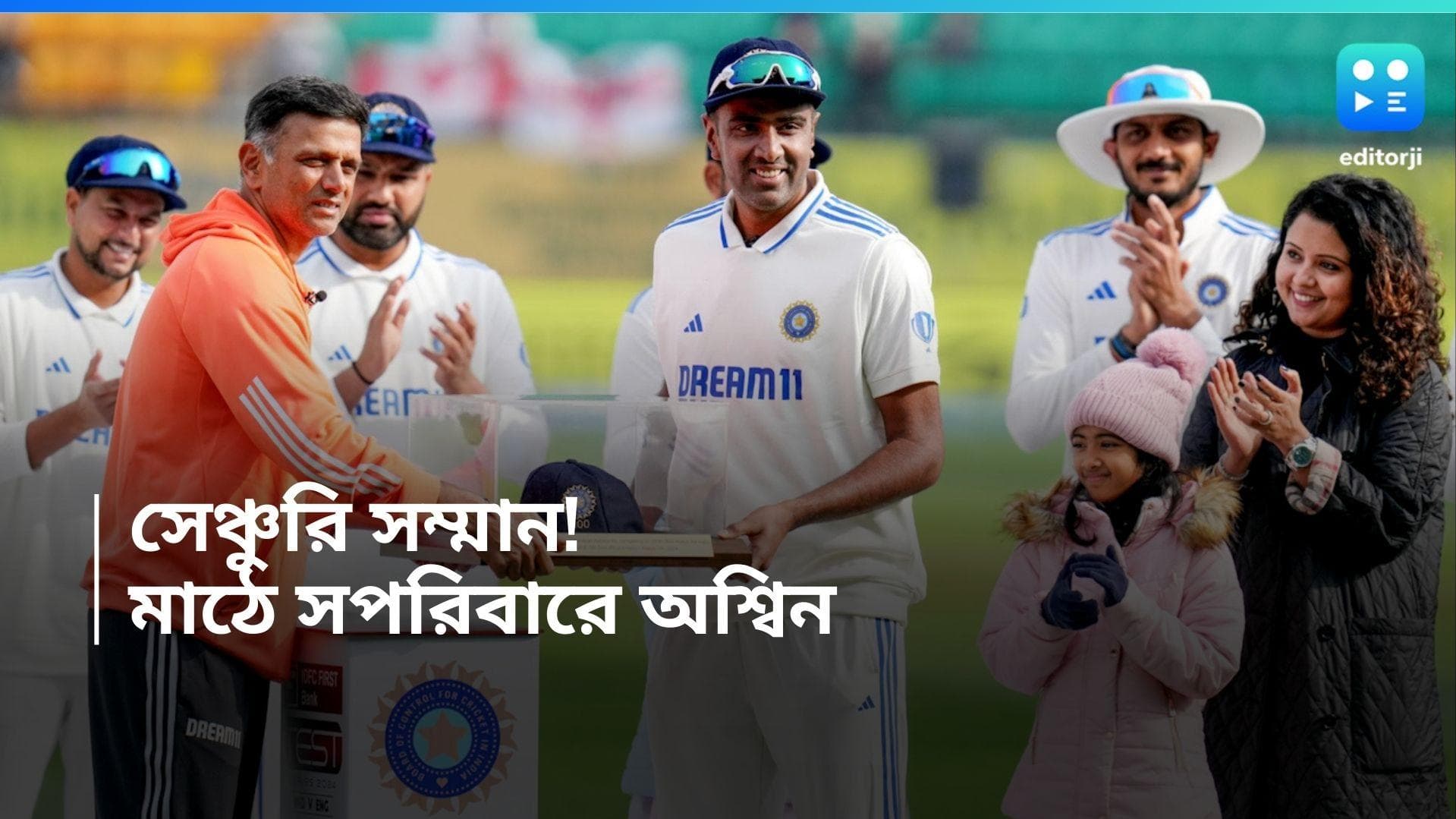 Ravichandran Ashwin: সেঞ্চুরি টেস্ট! মাঠে নামার আগে অশ্বিনকে সম্বর্ধনা রাহুলের, সাক্ষী থাকল পরিবার