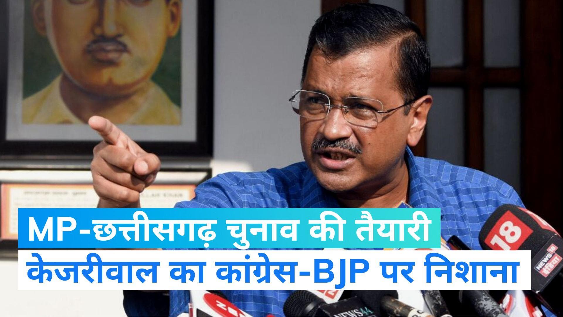 Arvind Kejriwal in Chhattisgarh: MP और छत्तीसगढ़ चुनाव की तैयारी, बीजेपी-कांग्रेस पर केजरीवाल का निशाना