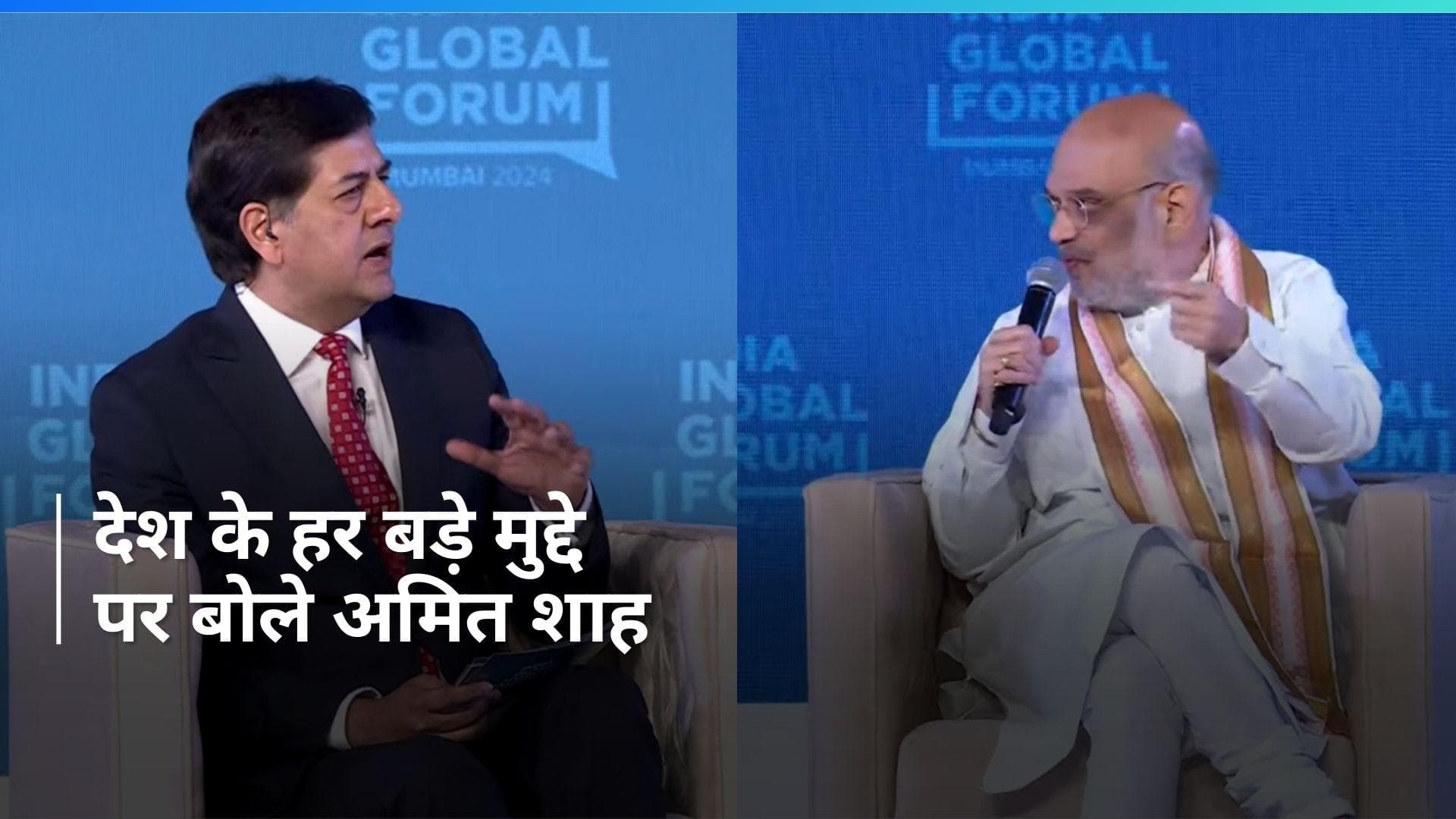India Global Forum: आर्टिकल-370, अर्थव्यवस्था और '400 पार' को लेकर बोले अमित शाह, देखें Full Interview