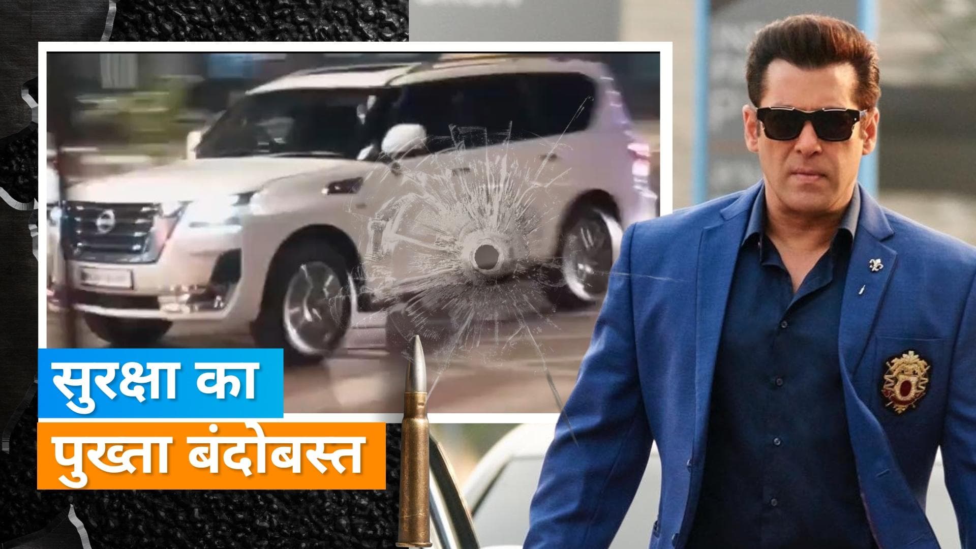 Salman Khan'S Bulletproof Car: जान से मारने की धमकियों के बीच एक्टर ने मंगाई बुलेटप्रूफ कार, ये है खास