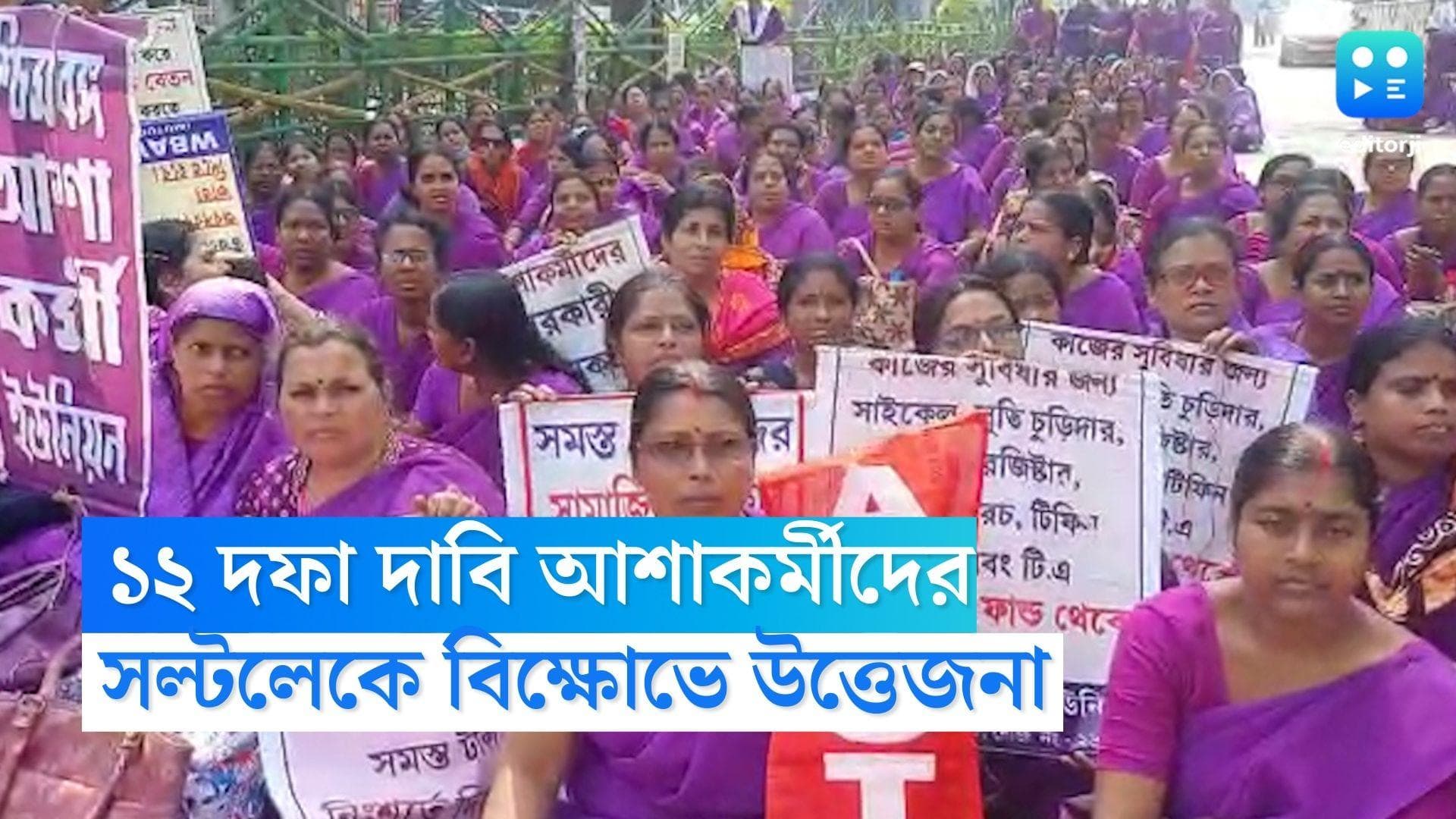Asha Worker Protest : কেন তাদের দিয়ে আবাস যোজনায় প্রাথমিক অনুসন্ধান ? প্রশ্ন তুলে বিক্ষোভ আশাকর্মীদের