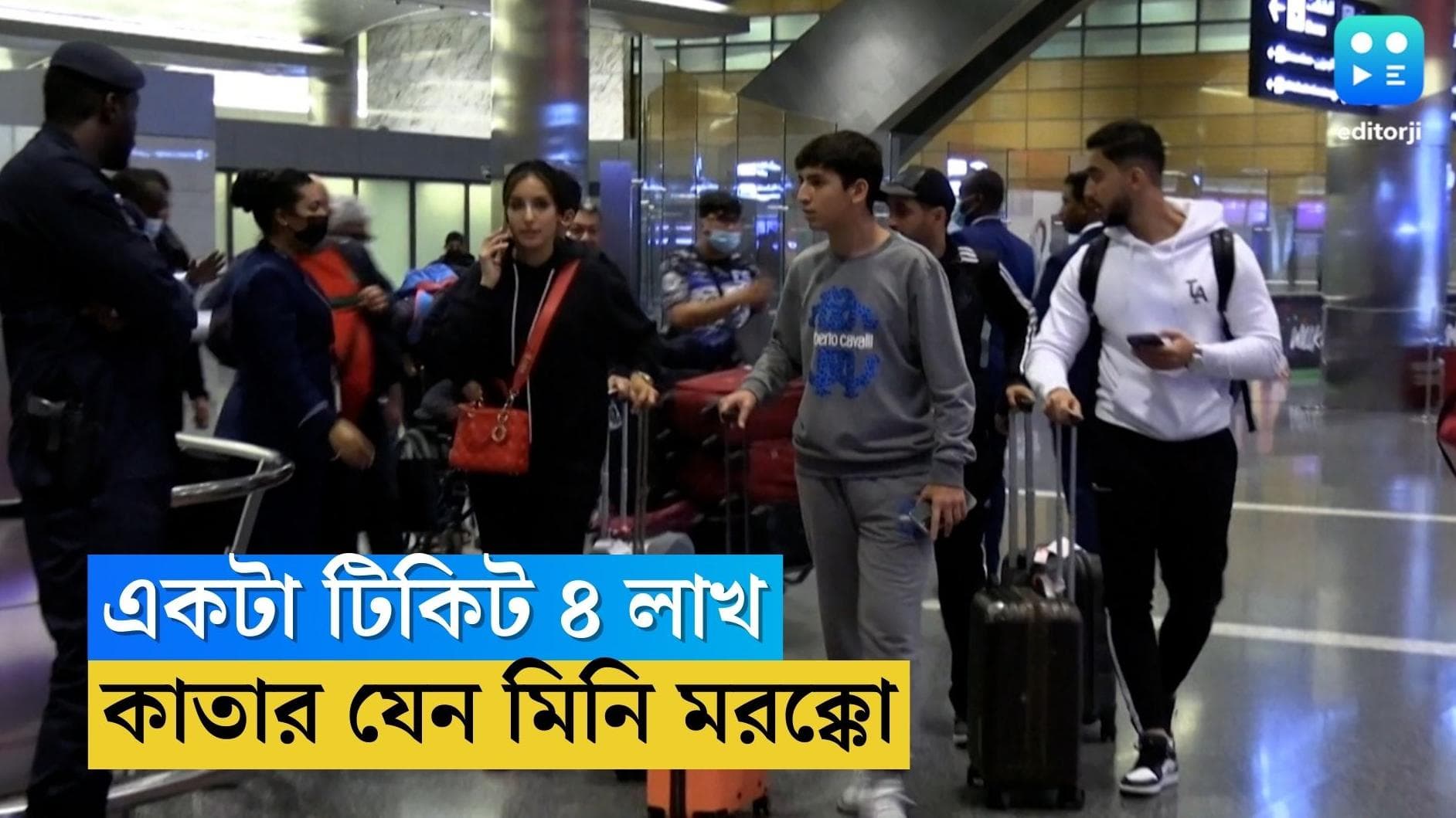 Qatar World Cup Morocco Fan : মরক্কো ম্যাচ দেখতে কাতারে ভরছে সমর্থক সমাগমে, টিকিটের দাম উঠল ৪ লাখ টাকা