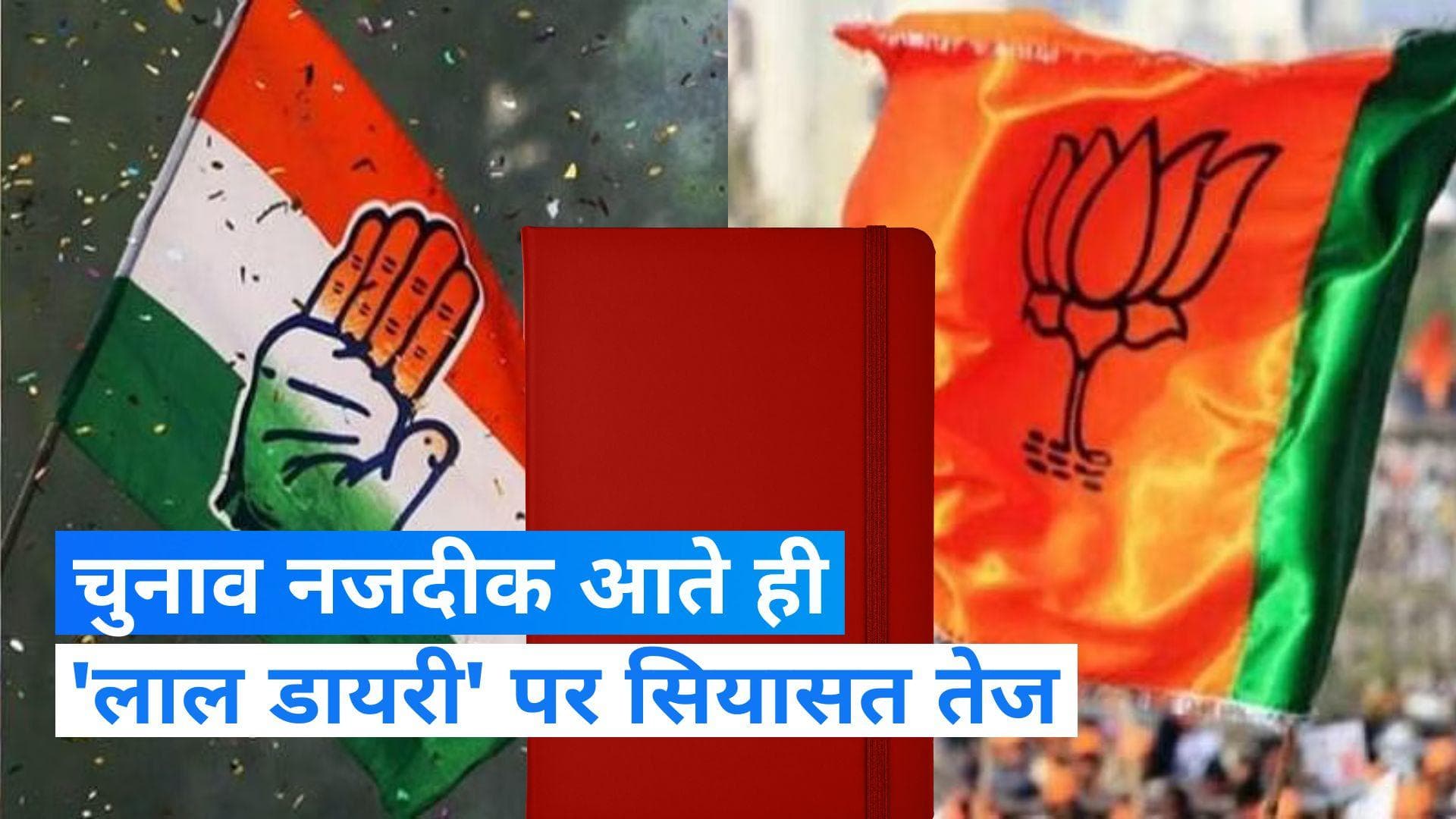 Rajasthan Election: बीजेपी ने जारी किए लाल डायरी के किस्से, कांग्रेस बोली- रिवाज बदलकर फिर सत्ता में आएगी