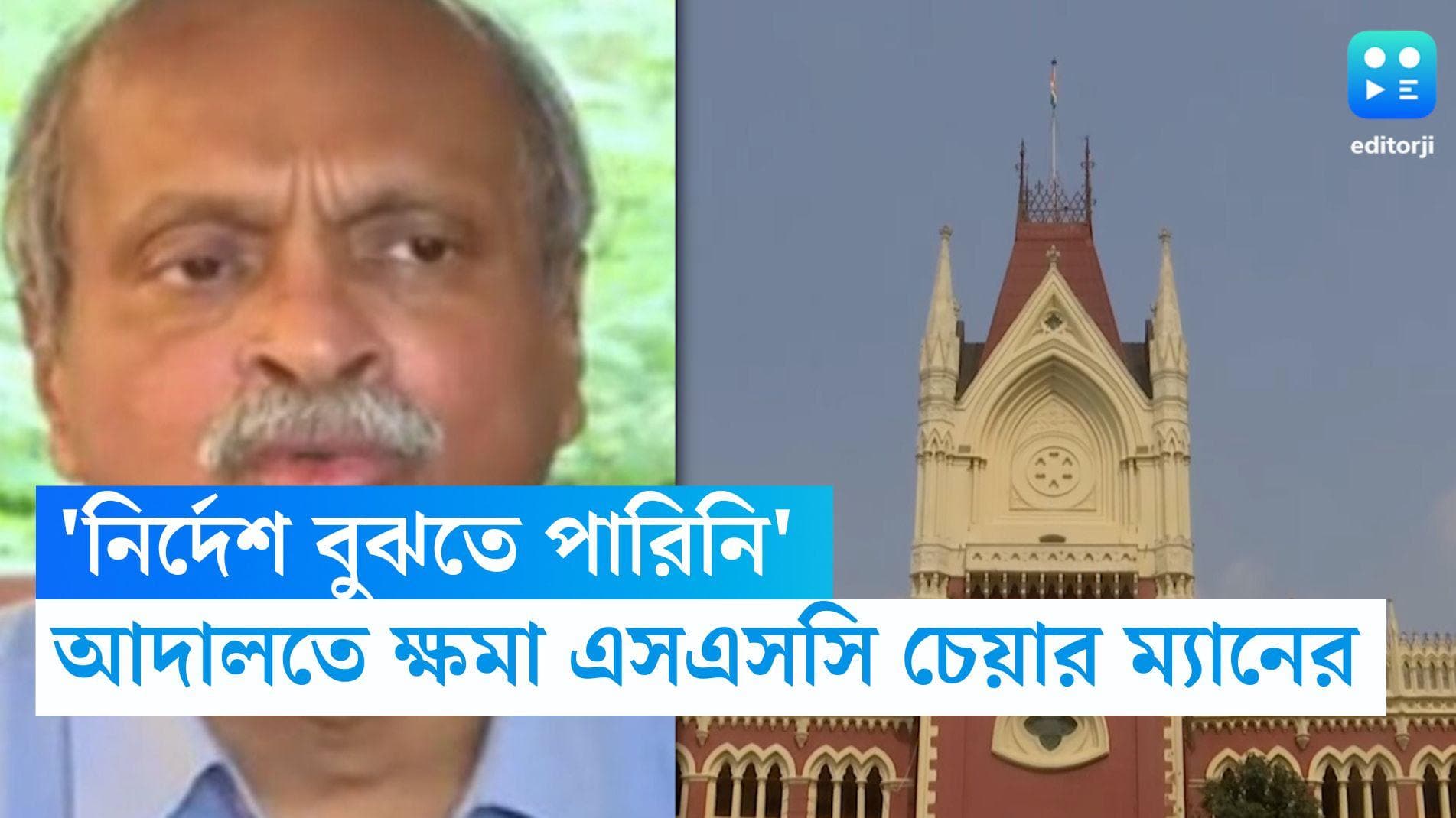 Calcutta High Court: ২০১১ সালের পরীক্ষায় প্রশ্ন ভুলের জের, ভরা আদালতে ক্ষমা চাইলেন এসএসসি চেয়ারম্যান
