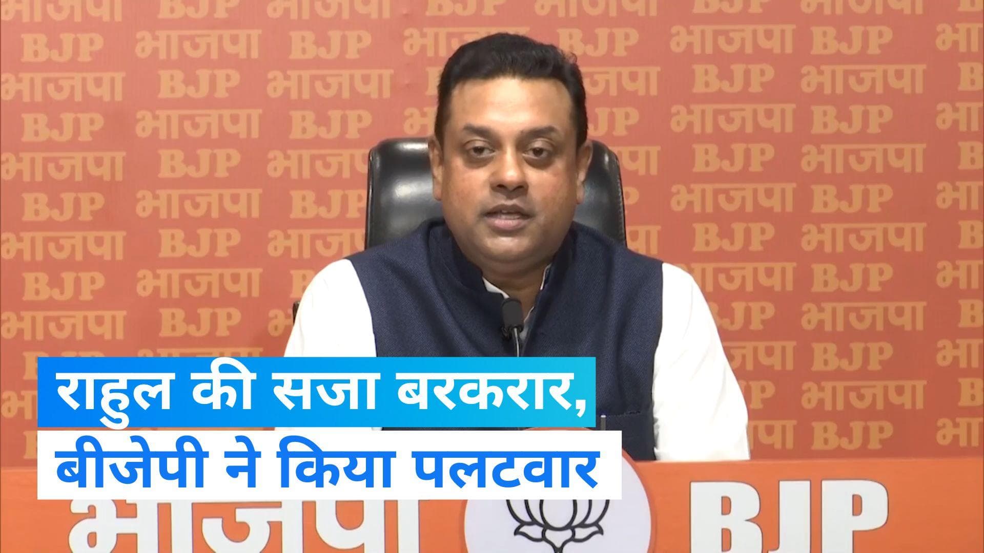 BJP VS CON: 'गांधी परिवार का घमंड टूटा', राहुल की अर्जी खारिज होने पर BJP बोली- कानून सबके लिए बराबर है