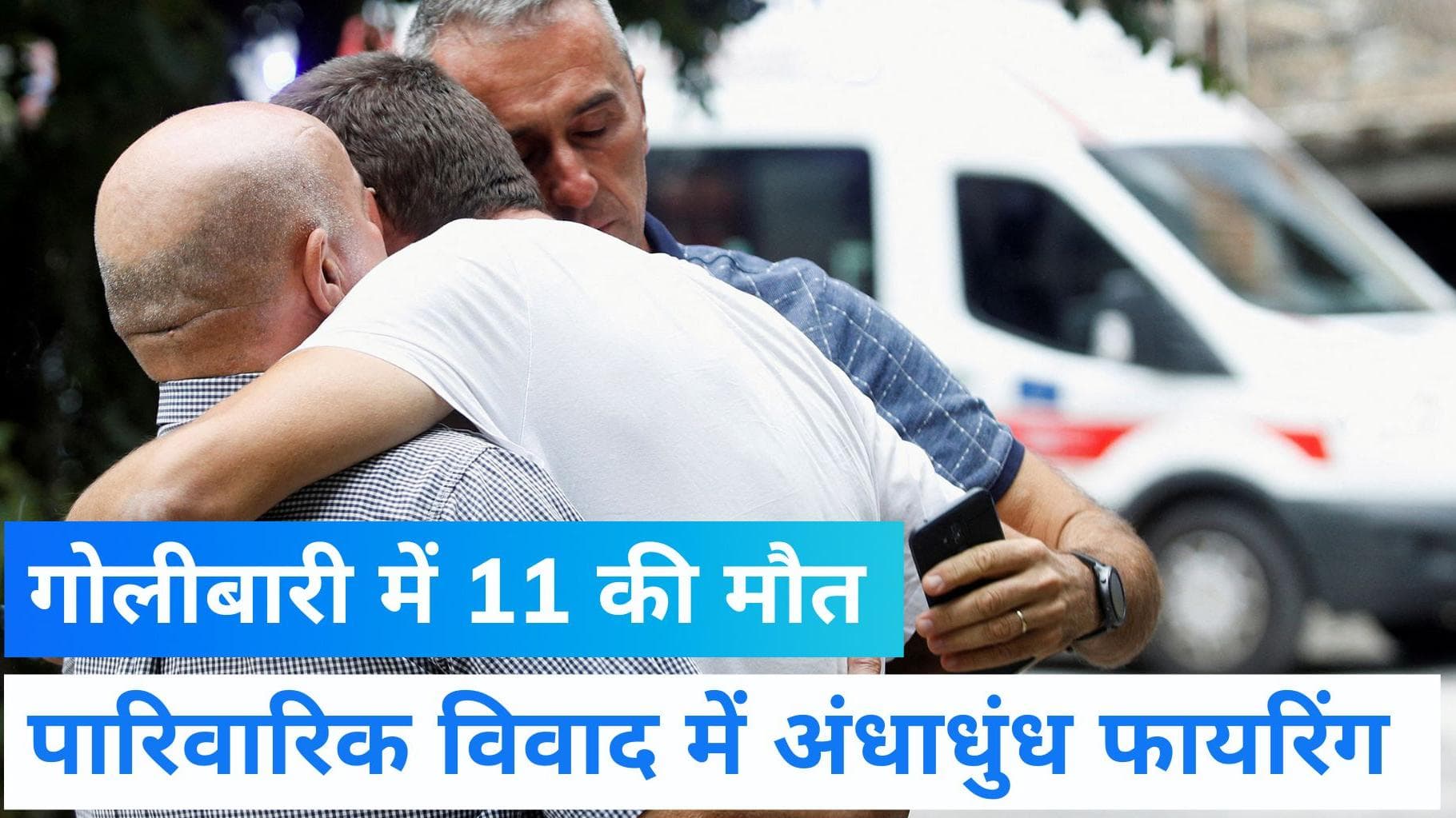 Shooting in Montenegro: यूरोप के मोंटेनिग्रो में 11 लोगों की हत्या, शख्स ने गोलियों से भूना