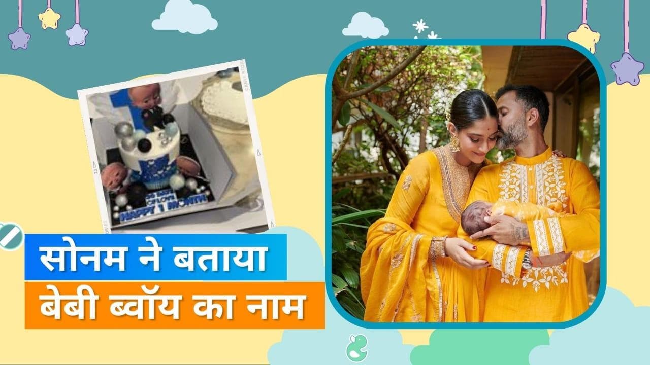 Sonam Kapoor ने बेटे का वन मंथ बर्थडे किया सेलिब्रेट, एक्ट्रेस ने किया बेटे के नाम का खुलासा