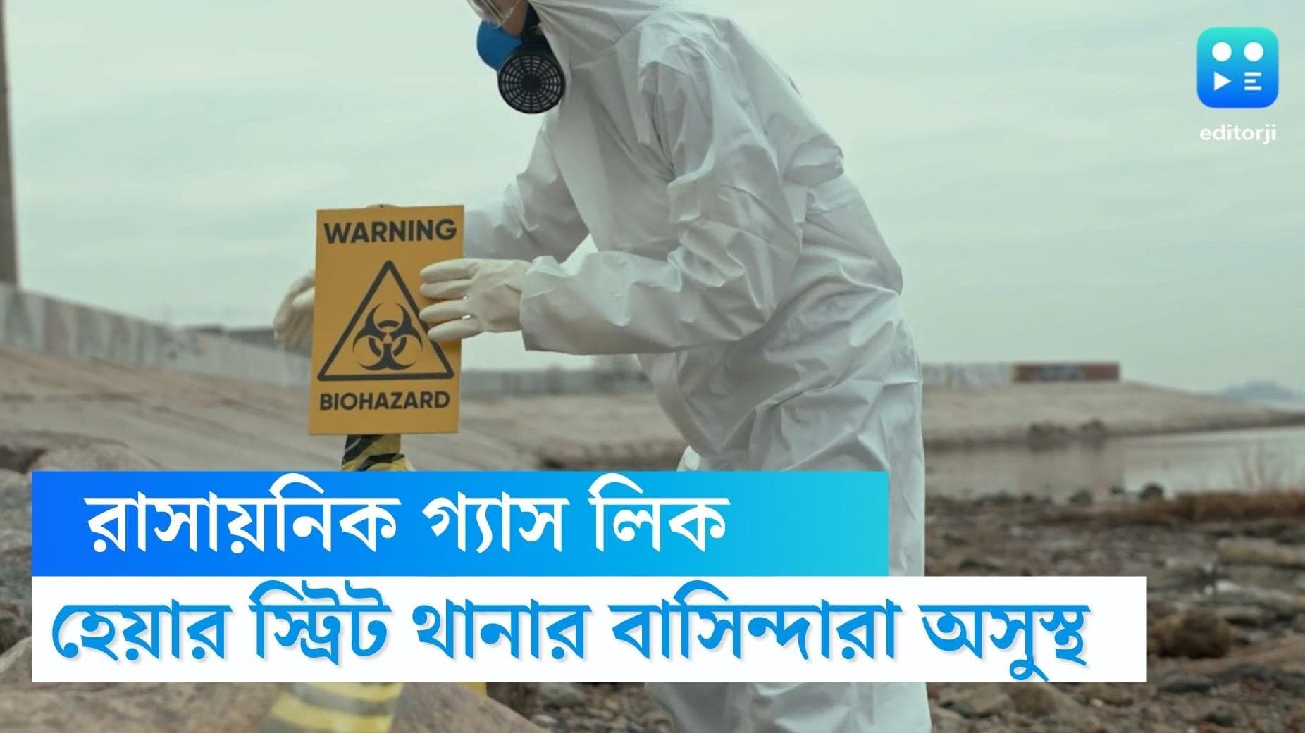 Chemical Gas Leaked in Kolkata: রাসায়নিকের গন্ধে অসুস্থ প্রায় ১৪, হেয়ার স্ট্রিট থানা এলাকায় চাঞ্চল্য