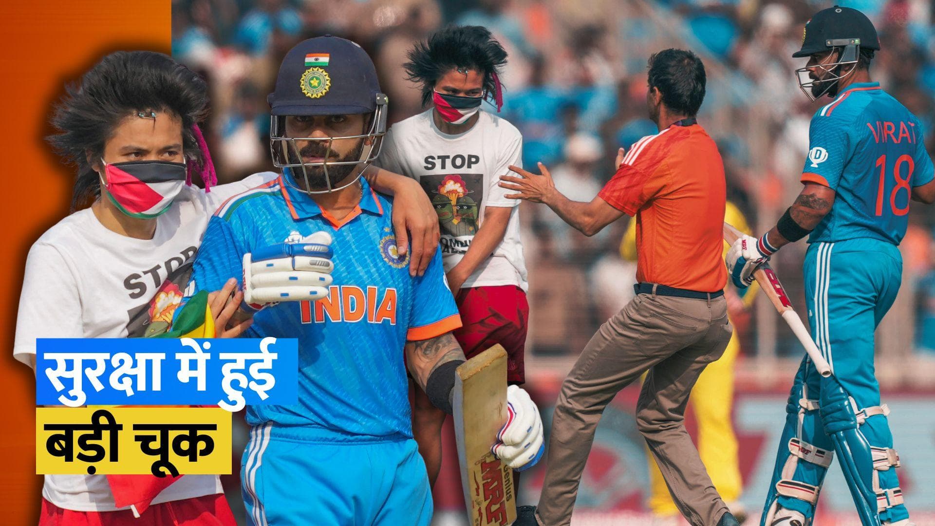 CWC 2023 Final: फाइनल मैच के दौरान बीच मैदान में घुसा फिलिस्तीनी समर्थक, Kohli को गले लगाने की कोशिश की