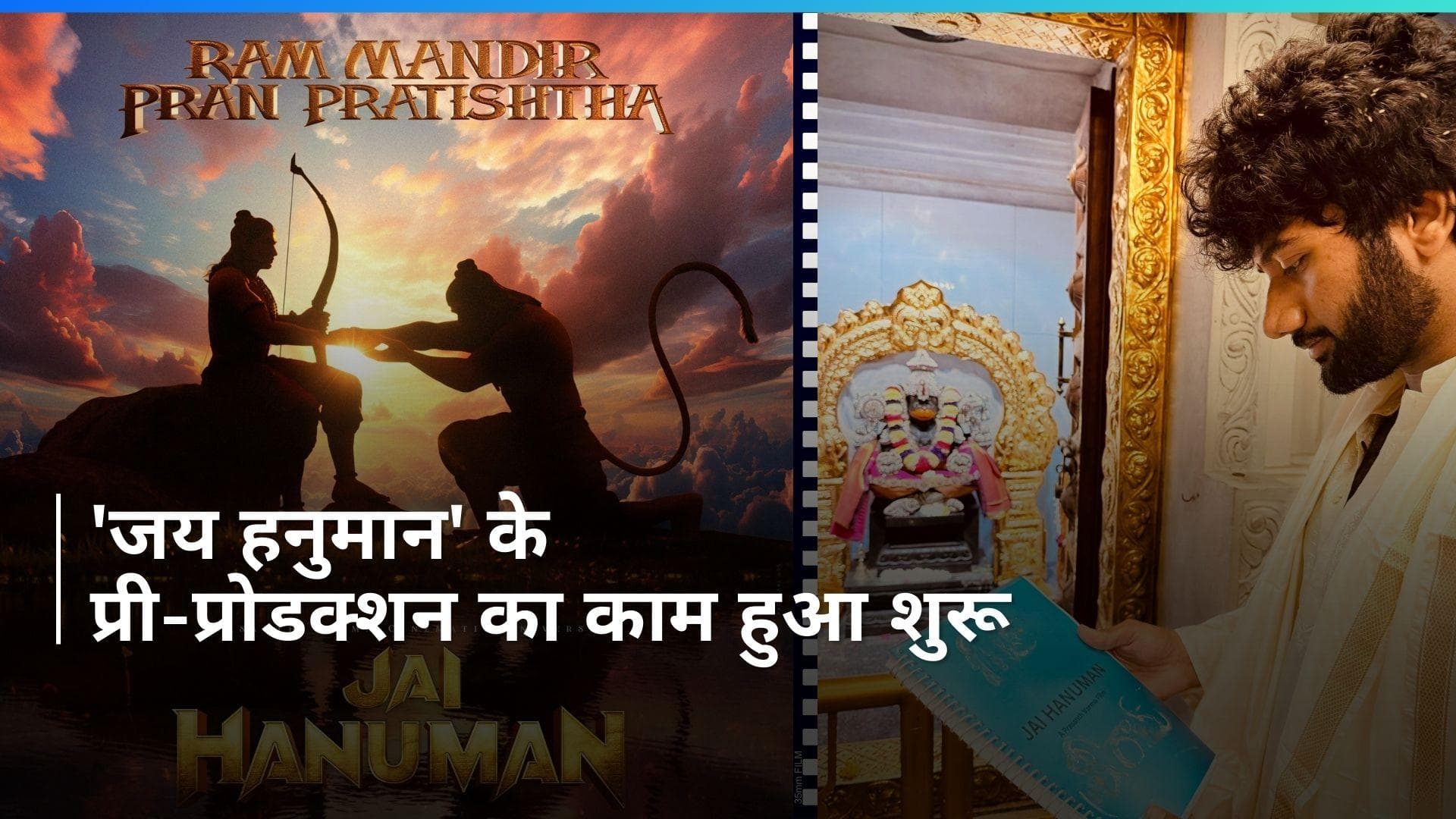 Hanuman: Prasanth Varma ने की 'हनुमान' सीक्वल 'जय हनुमान' की घोषणा, राम मंदिर प्राण प्रतिष्ठा पर हुआ एलान