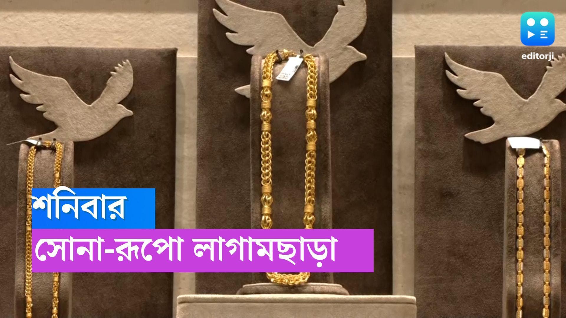 Gold And Silver Price: সপ্তাহান্তে লাগামছাড়া সোনা-রুপোর দাম , জেনে নিন আজকের দর 