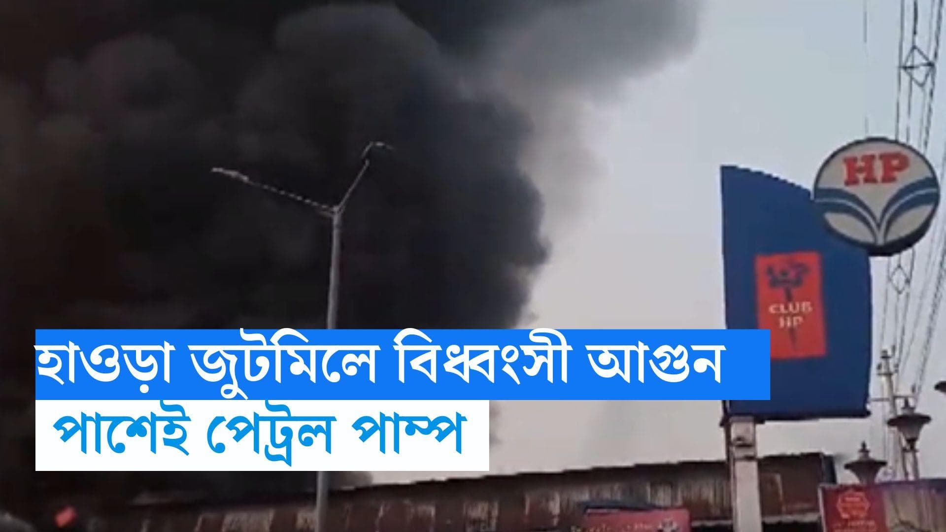 Howrah Jute Mill Fire: হাওড়া জুটমিলে বিধ্বংসী আগুন, ঘটনাস্থলে দমকলের  ১২টি ইঞ্জিন