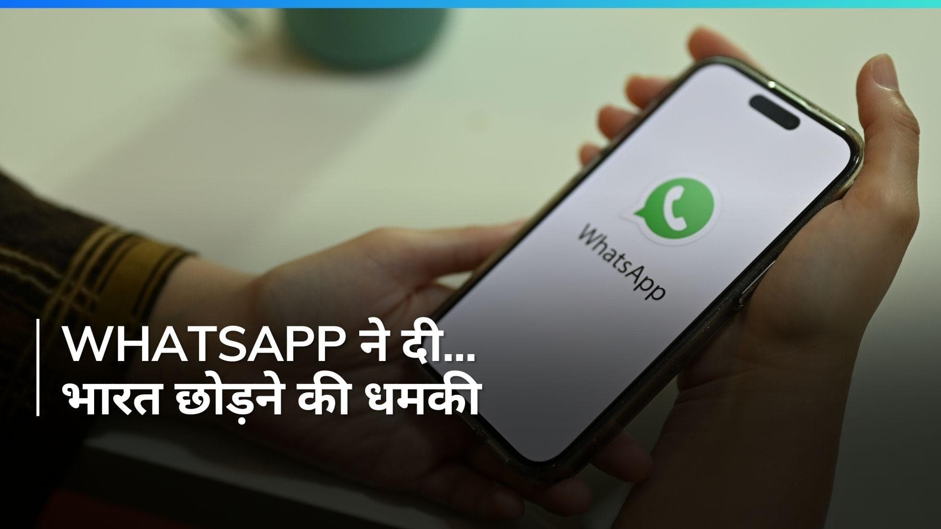 Whatsapp भारत में हो जाएगा बंद ! कंपनी ने क्यों दी इंडिया छोड़ने की धमकी ?