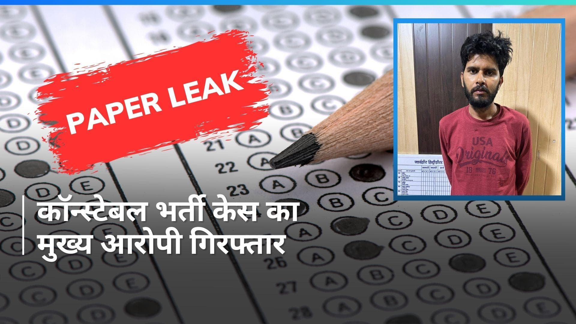 UP Paper Leak Case का मास्टरमाइंड राजीव नयन मिश्रा पकड़ा गया...UP STF को ऐसे मिली सफलता