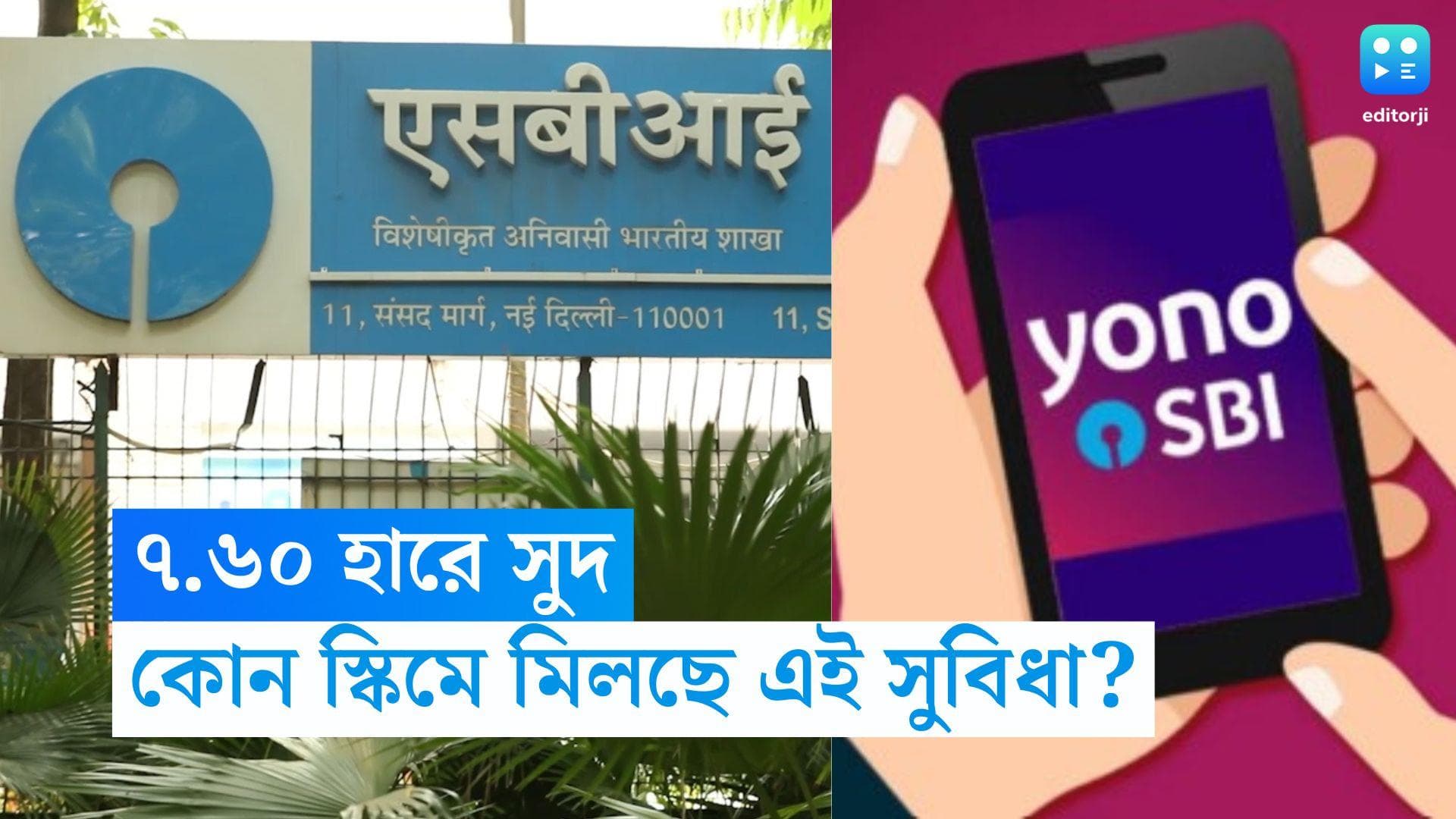 SBI Deposit Scheme: প্রবীণ নাগরিকদের ৭.৬০ হারে সুদ দিচ্ছে এই ব্যাঙ্ক, কোন স্কিমে বিনিয়োগে মিলছে সুযোগ? 