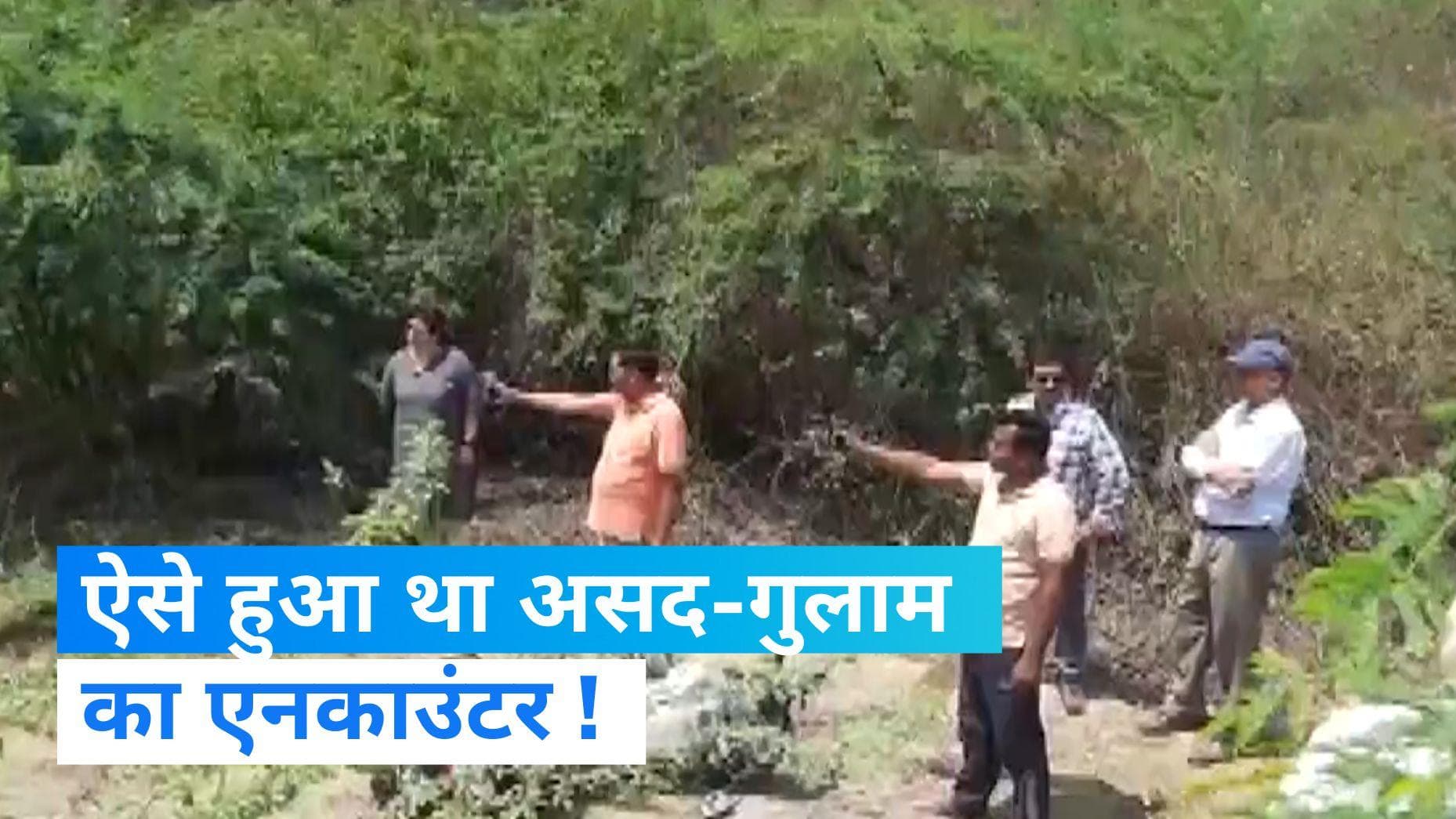 Assad-Ghulam Encounter : पुलिस ने किया असद-गुलाम के एनकाउंटर को रिक्रिएट, झांसी में की वीडियोग्राफी