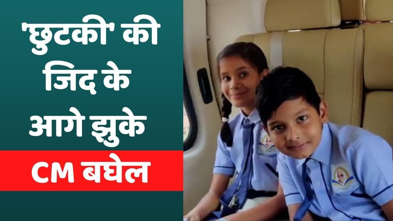 Chhattisgarh News: बच्चों की जिद के आगे झुके CM भूपेश बघेल, हेलिकॉप्टर में कराई सैर