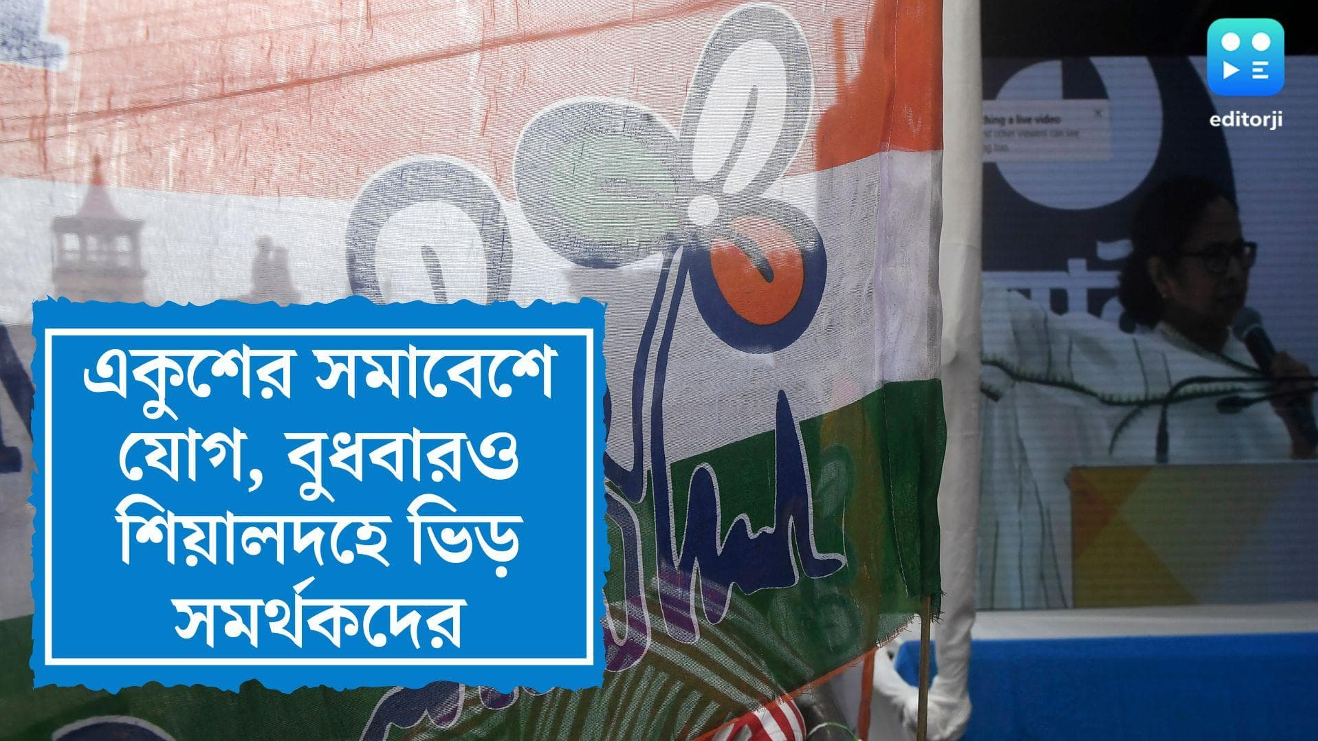 21 July Sahid Diwas: ২১ জুলাইয়ের সমাবেশ, বুধবারও জেলা থেকে কর্মী সমর্থকদের ভিড় শিয়ালদহ স্টেশনে