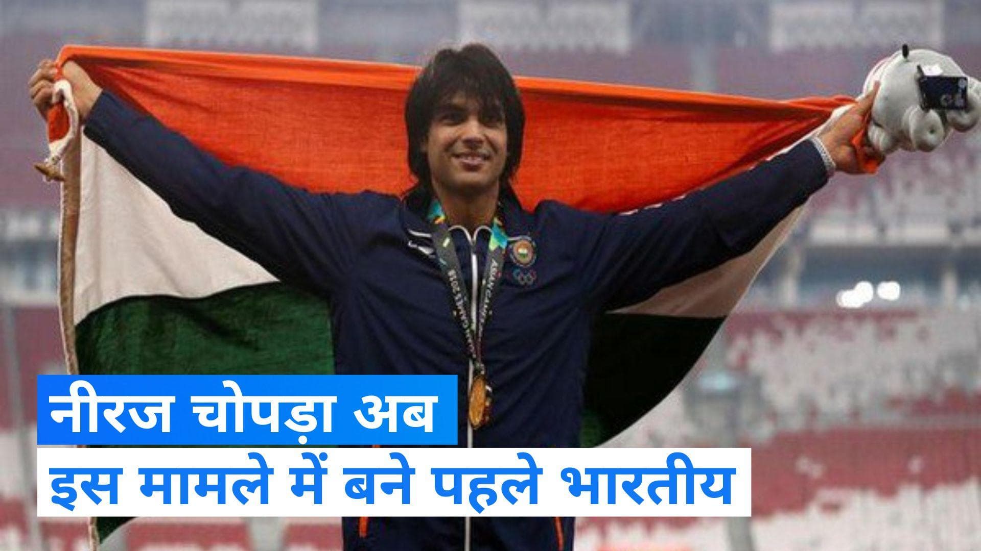 Neeraj Chopra World No. 1 : नीरज चोपड़ा ने फिर रचा इतिहास, बने दुनिया के नंबर वन जैवलिन थ्रोअर