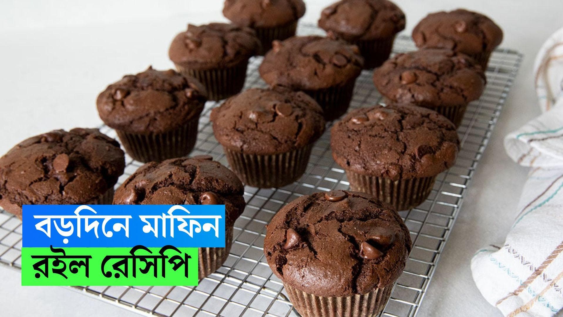 Chocolate Muffins Recipe : বড়দিনে বাড়িতেই বানিয়ে নিন চকোলেট মাফিনস, রইল রেসিপি 
