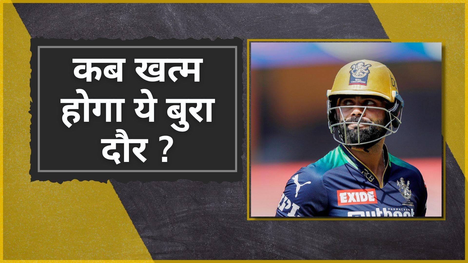 IPL 2022 में तीसरी बार गोल्डन डक पर आउट हुए Kohli, आंकड़ों के जरिए समझिए पूर्व कप्तान के संघर्ष की कहानी