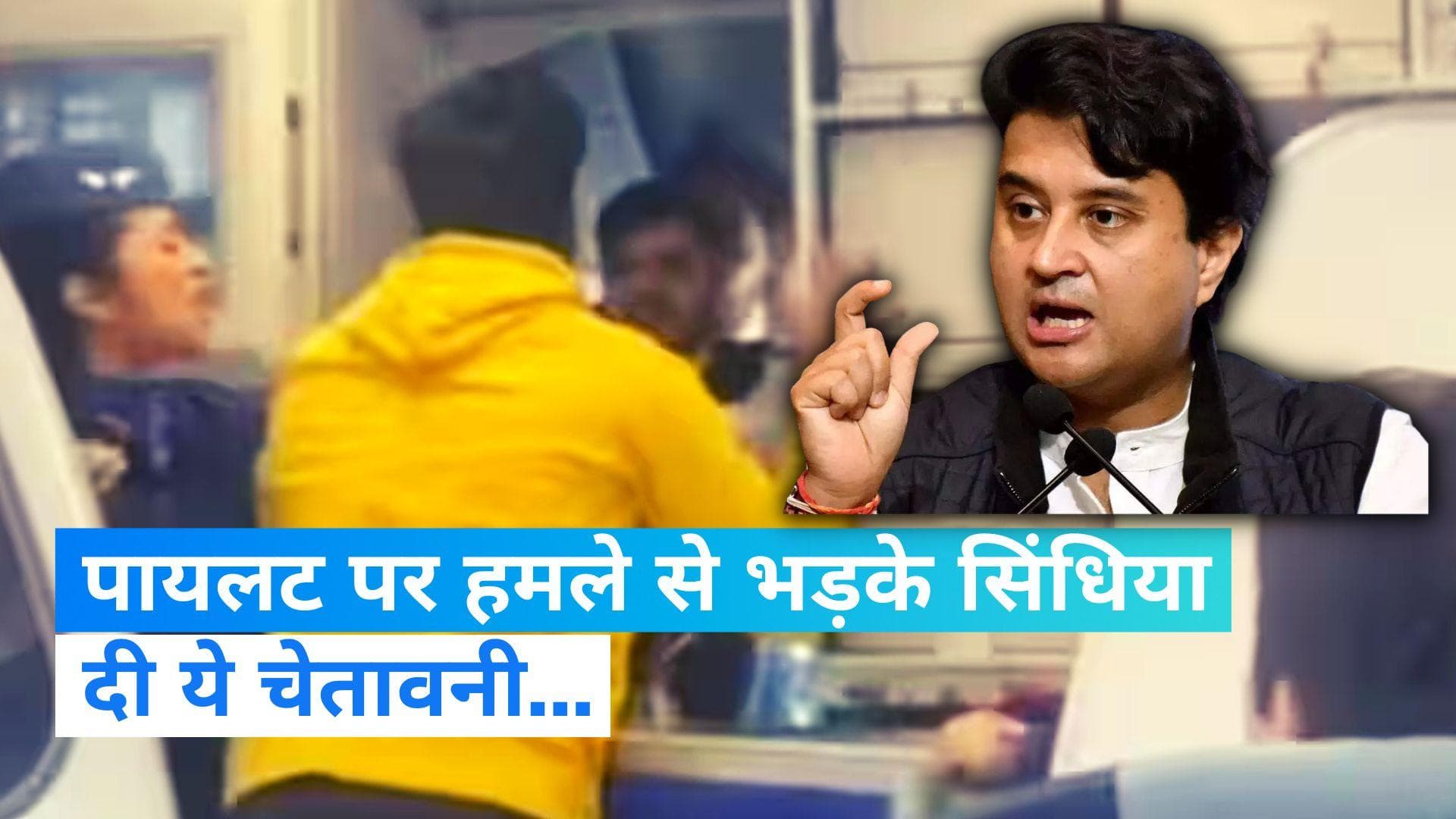Indigo Airline: ज्योतिरादित्य सिंधिया बोले- विमान में यात्रियों का खराब व्यवहार अस्वीकार्य, दी ये चेतावनी