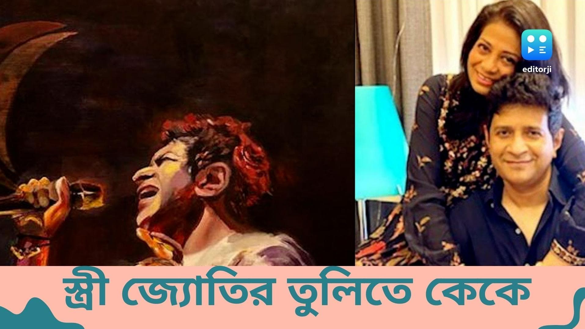 Kk's wife's painting of the singer: কেকে নেই, তুলিতেই ক্যানভাসে স্বামীকে ফুটিয়ে তুলবেন জ্যোতি