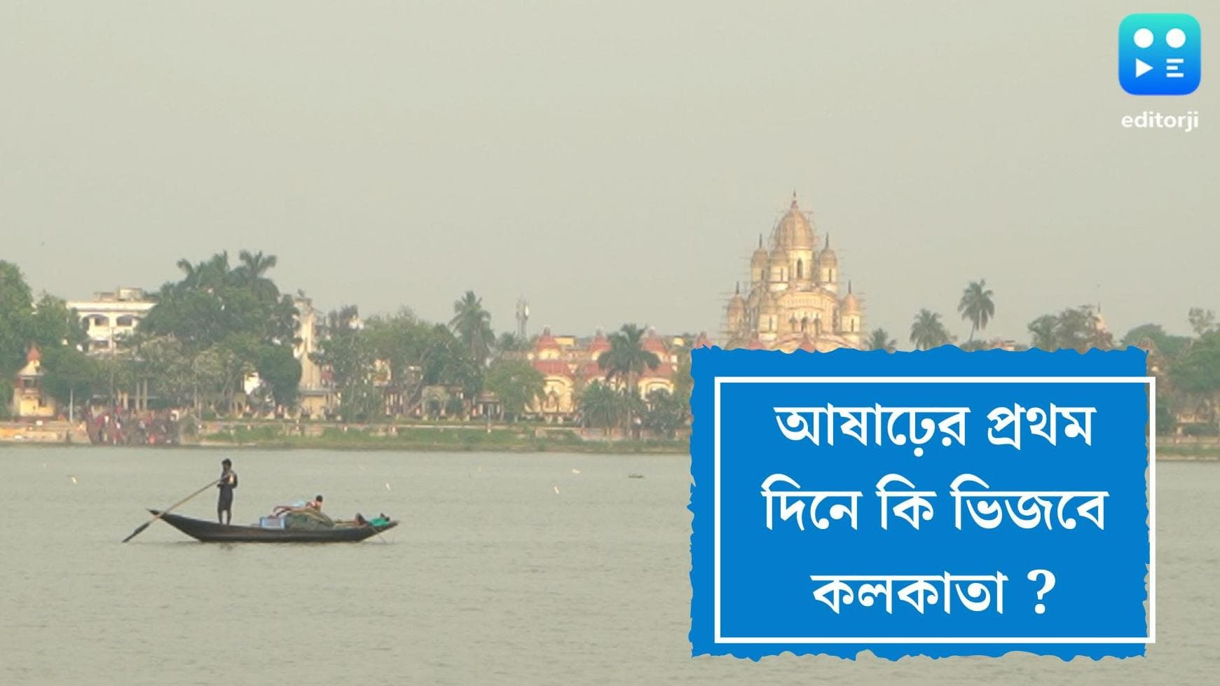 West Bengal Weather Update: আষাঢ়স্য প্রথম দিবসে ভিজবে শহর কলকাতা? কী বলছে আবহাওয়ার পূর্বাভাস?