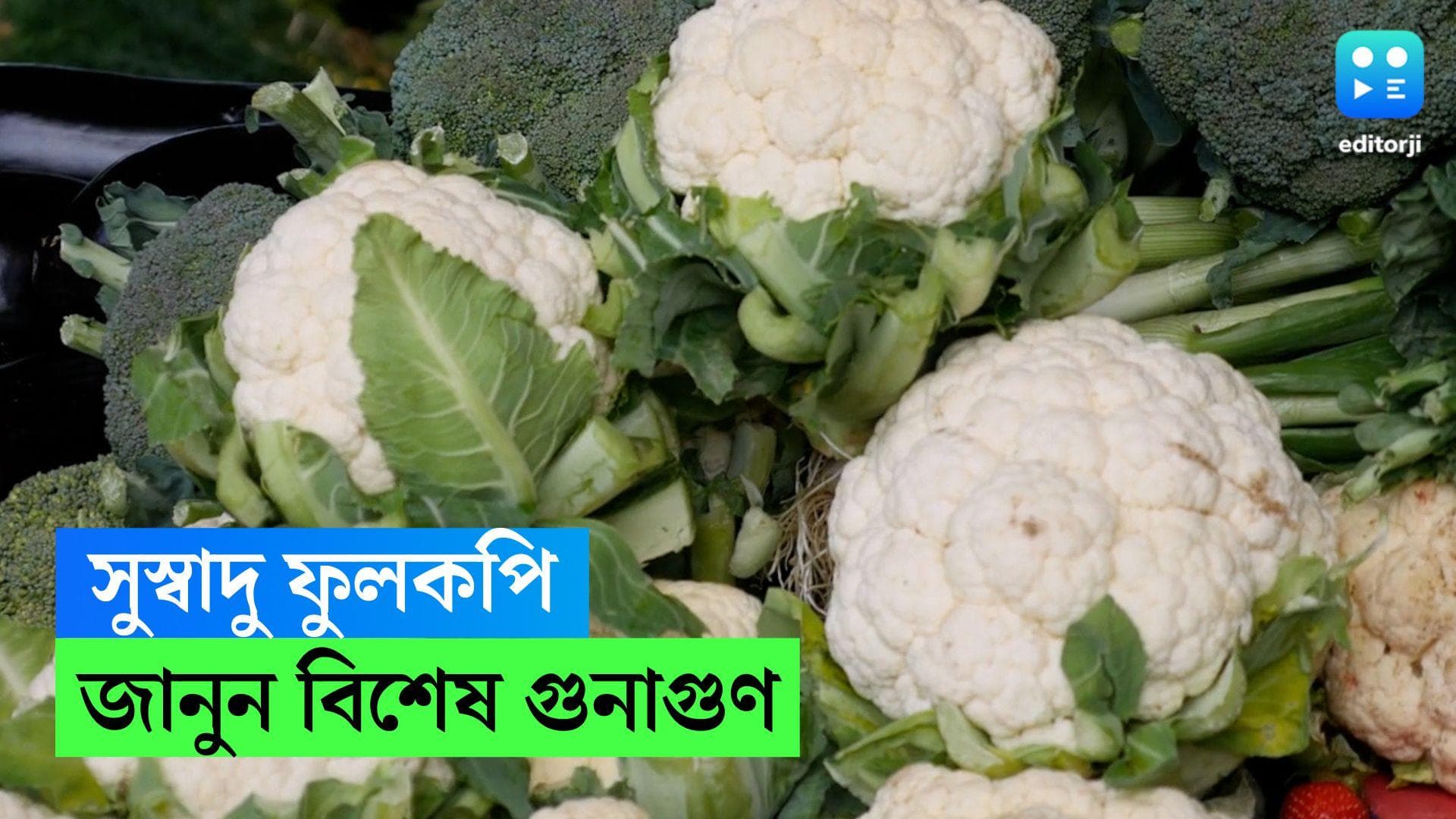  Health Benefit Of Cauliflower:  কতটা উপকারী শীতকালীন সবজি ফুলকপি? 