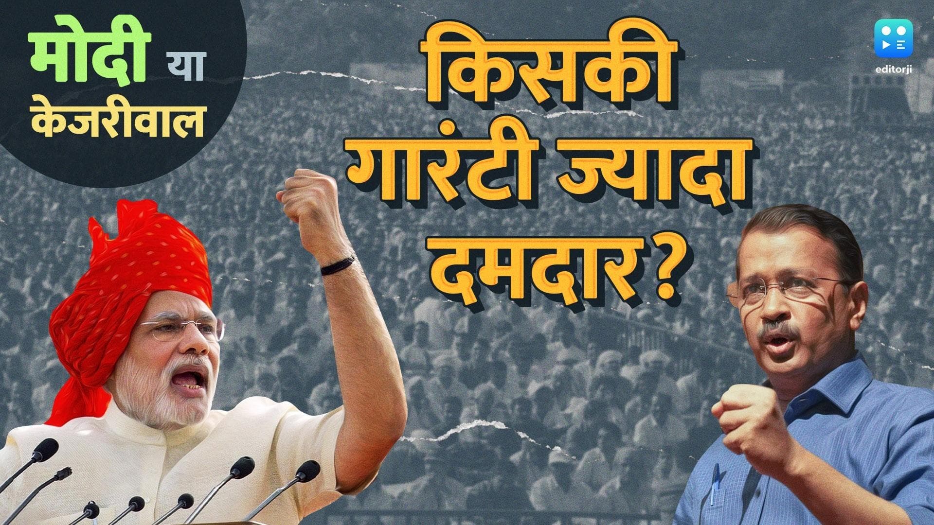 गारंटी Vs गारंटी: PM Modi या Arvind Kejriwal...किसकी गारंटी ज्यादा दमदार ?