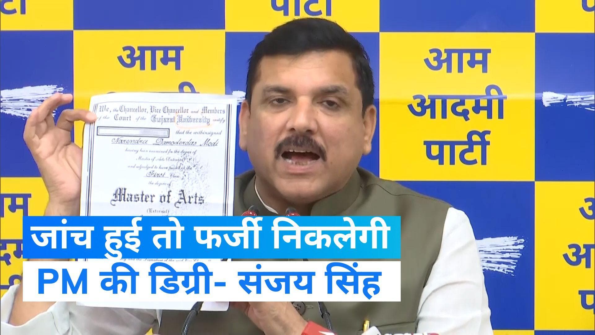 PM Modi Degree: जांच हुई तो फर्जी निकलेगी मोदी की डिग्री, सांसदी भी छिन जाएगीः AAP
