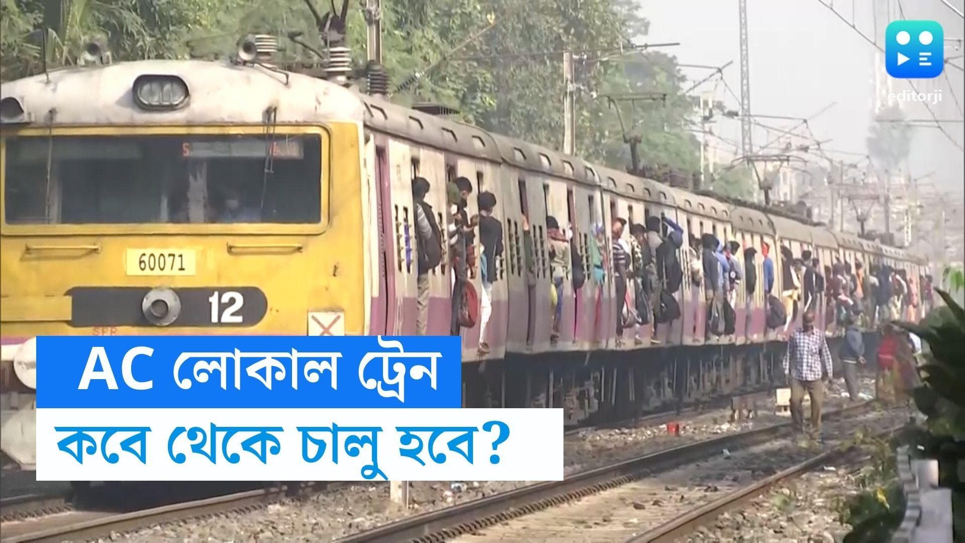 AC Local train: শিয়ালদহ স্টেশন থেকে চালু হবে AC লোকাল ট্রেন পরিষেবা? শীঘ্রই মিলবে সুখবর!