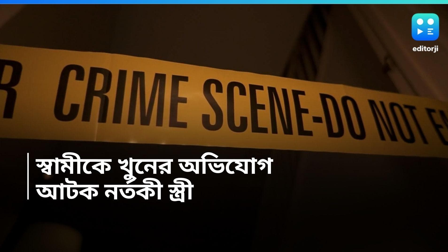 Ashoknagar Murder: মনুয়া কাণ্ডের ছায়া, প্রেমিককে সঙ্গে নিয়ে স্বামীকে খুনের অভিযোগ নর্তকী স্ত্রীর বিরুদ্ধে