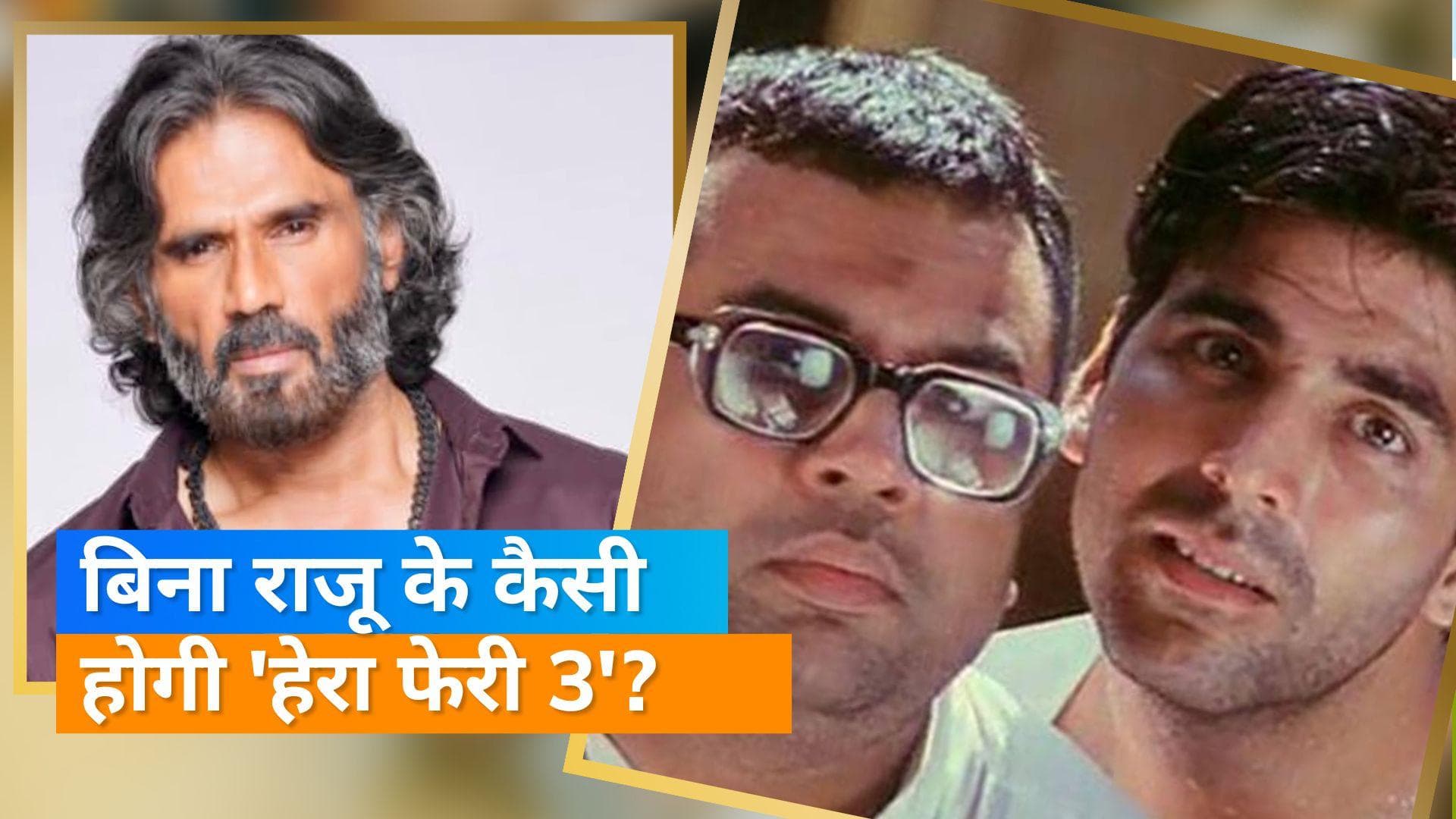 'Hera Pheri 3' में  Akshay Kumar को वापस लाने की कोशिश करेंगे Suniel Shetty, कहा- राजू है आइकोनिक कैरेक्ट