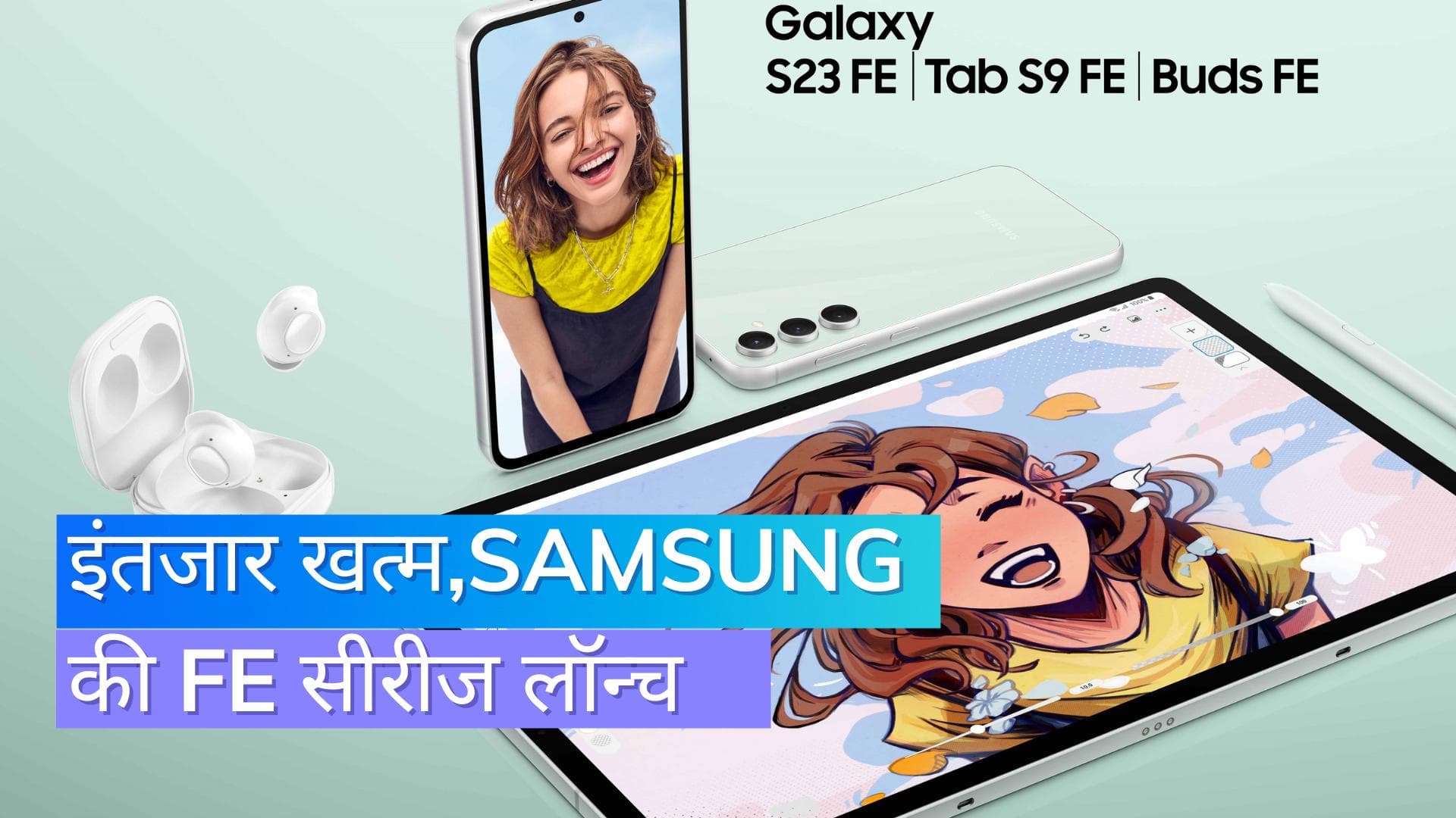 Samsung Galaxy S23 FE, Galaxy टैब S9 FE और गैलेक्सी बड्स FE लॉन्च: जानें कीमत और स्पेसिफिकेशन