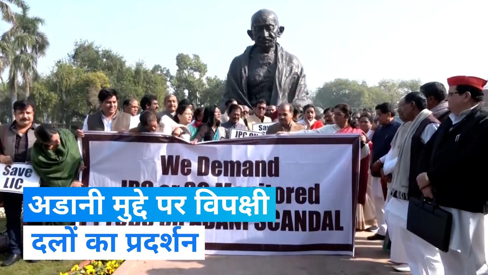 Adani Group crisis: अडानी मुद्दे पर संसद परिसर में विपक्ष का प्रदर्शन, की ये मांग...