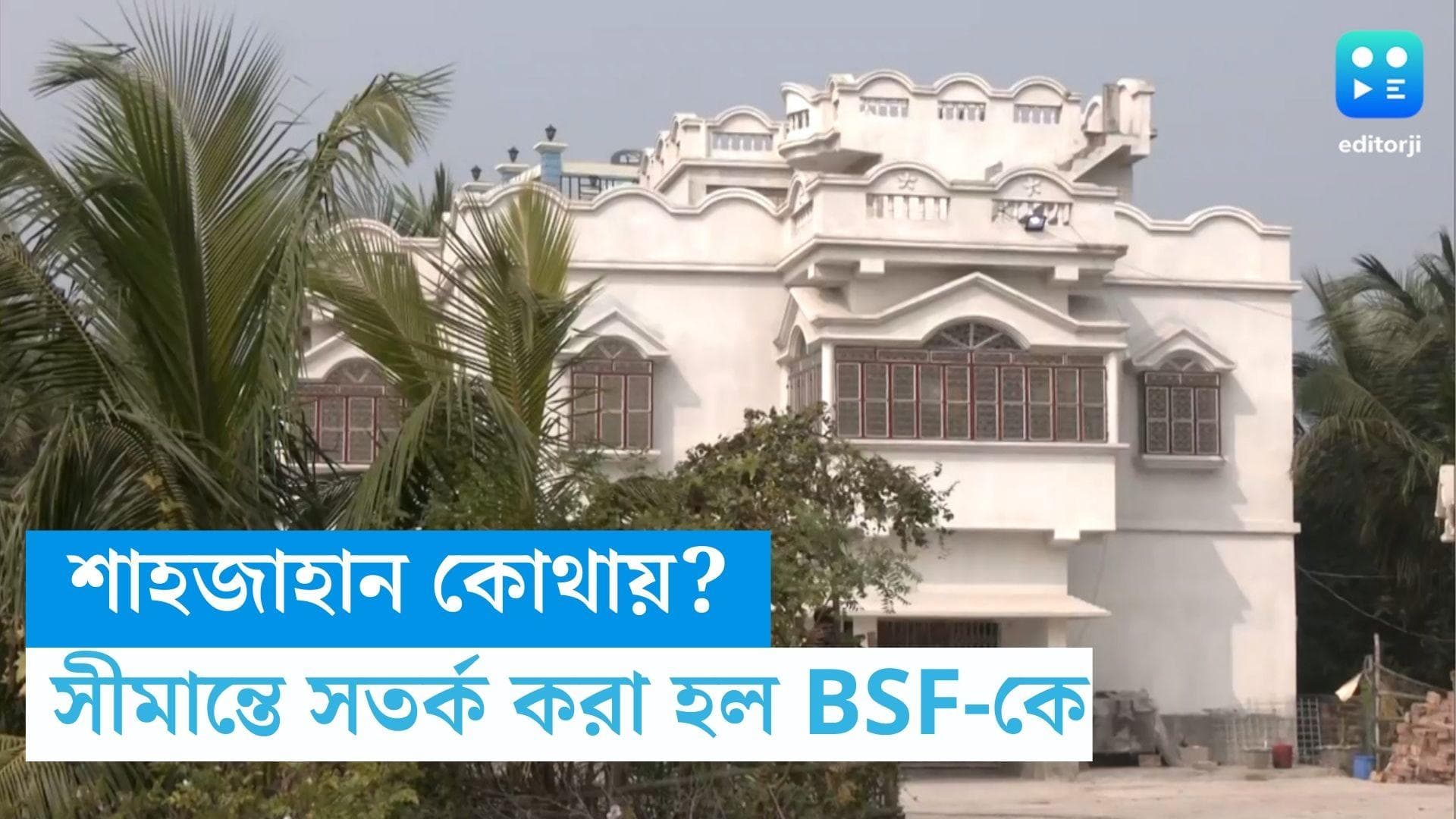 Sandeshkhali : শাহজাহান কোথায় ? সীমান্তে সতর্ক করা হল বিএসএফকে, থমথমে সন্দেশখালি