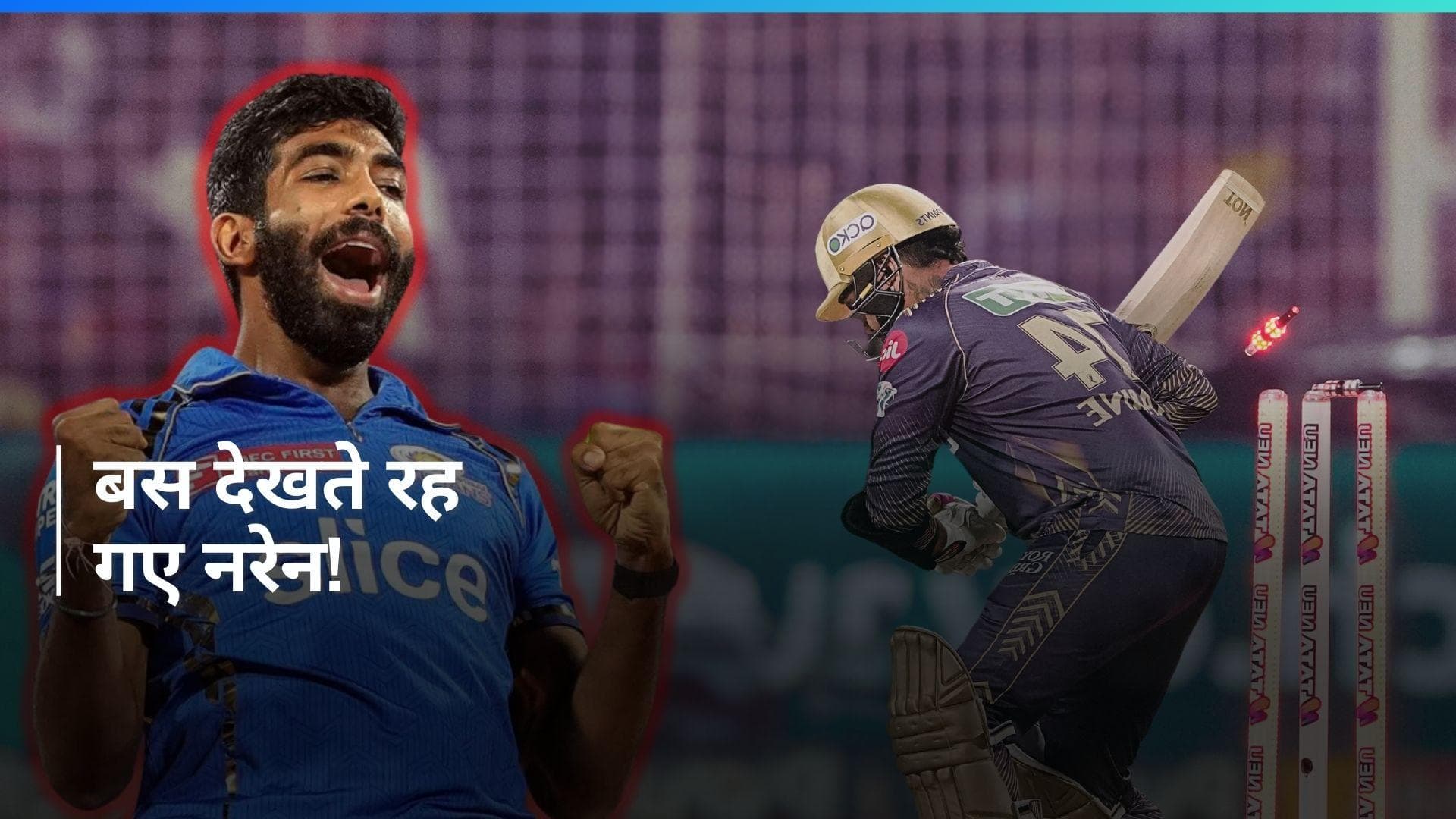 IPL 2024: सुनील नरेन की जसप्रीत बुमराह ने की बोलती बंद, पहली गेंद पर ही किया क्लीन बोल्ड